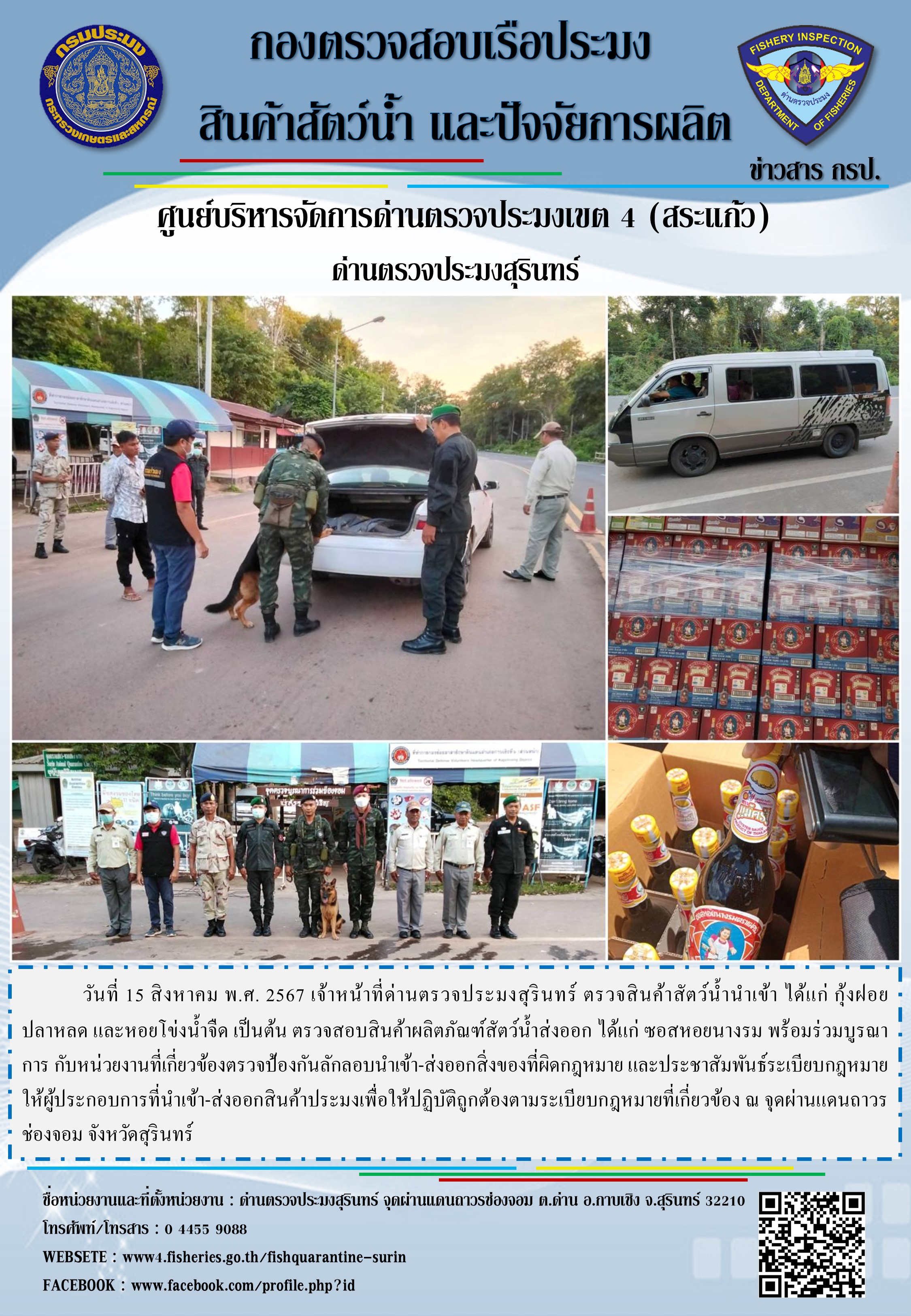 ผลการปฏิบัติงานด่านตรวจประมงสุรินทร์