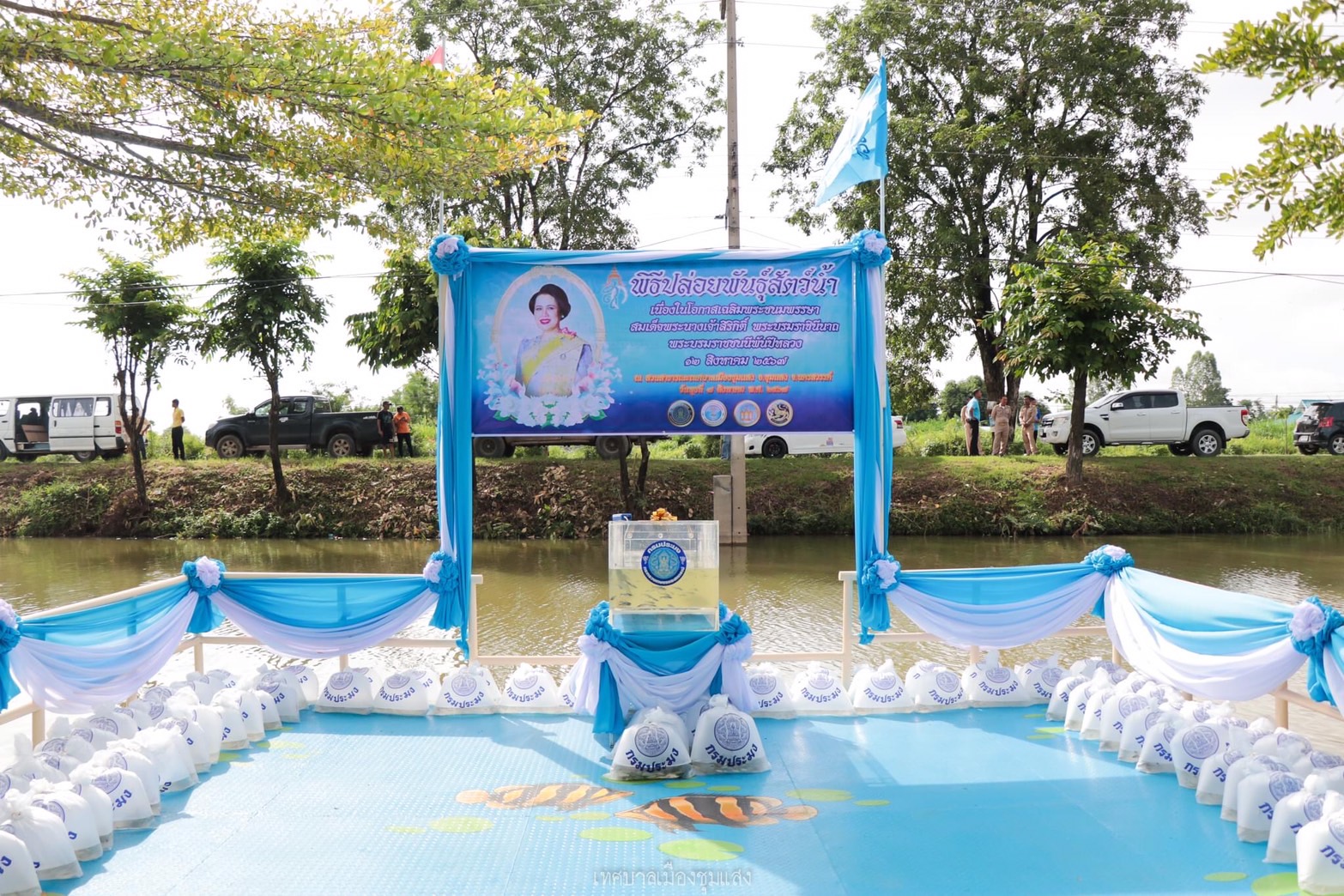 พิธีปล่อยพันธุ์สัตว์น้ำเนื่องในโอกาสเฉลิมพระชนมพรรษา สมเด็จพระนางเจ้าสิริกิติ์ พระบรมราชินีนาถ พระบรมราชชนนีพันปีหลวง 12 สิงหาคม 2567..คลิก