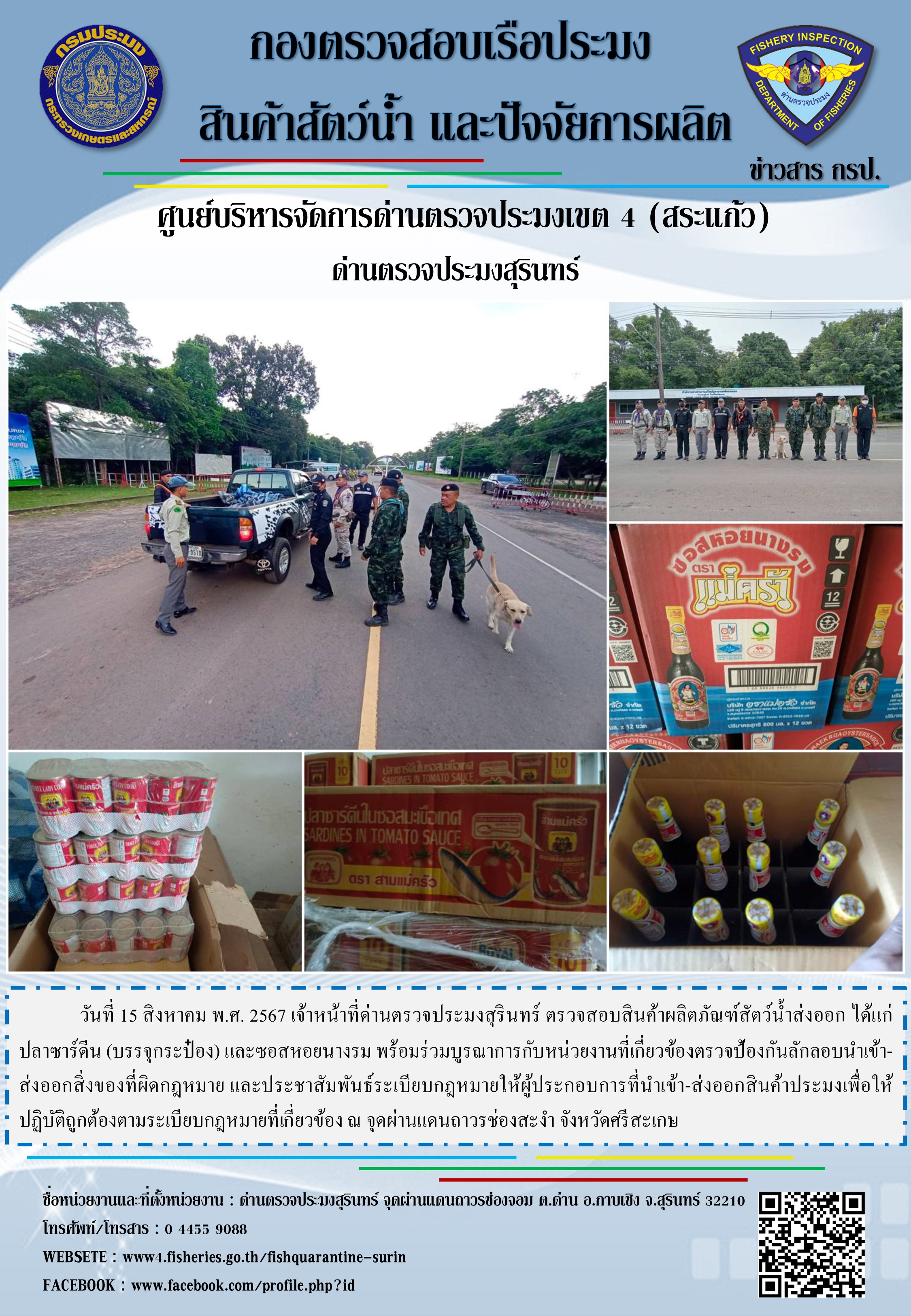ผลการปฏิบัติงานด่านตรวจประมงสุรินทร์