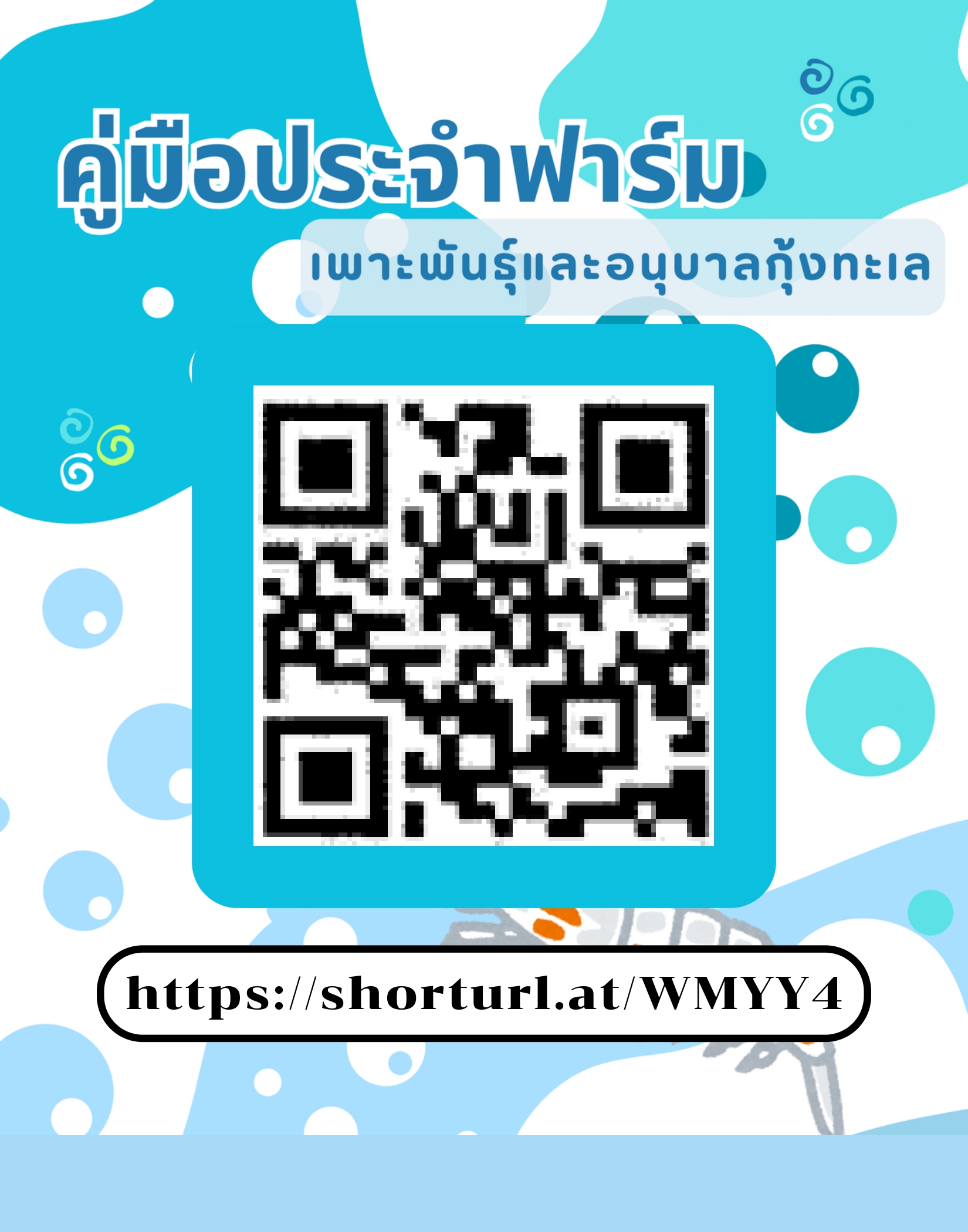 คู่มือประจำฟาร์มเพาะพันธุ์และอนุบาลลูกกุ้งทะเล มกษ.7422..คลิก