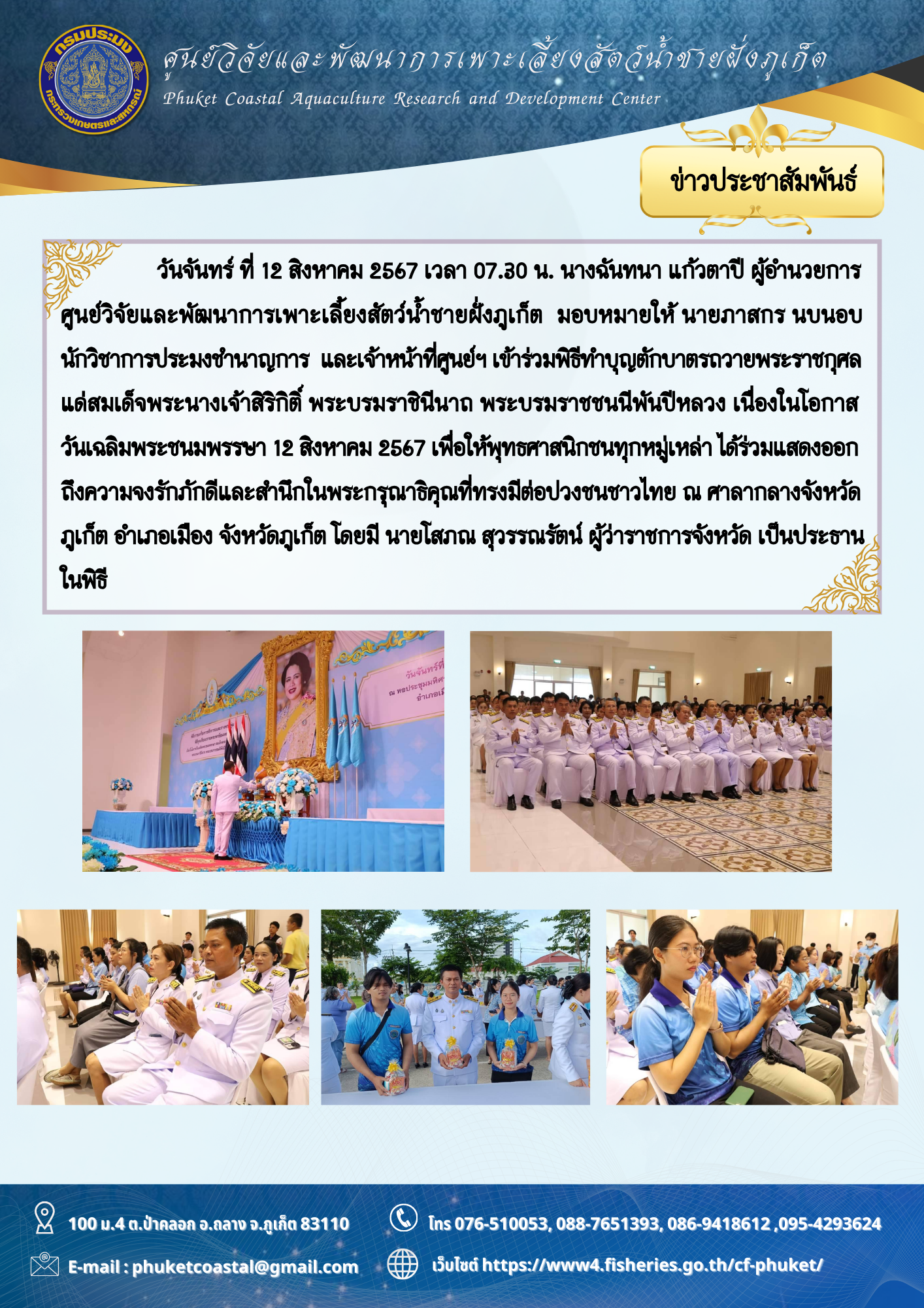 วันจันทร์ ที่ 12 สิงหาคม 2567 เวลา 07.30 น. ร่วมพิธีทำบุญตักบาตรถวายพระราชกุศลแด่ สมเด็จพระนางเจ้าสิริกิติ์ พระบรมราชินีนาถ พระบรมราชชนนีพันปีหลวง เนื่องในโอกาสวันเฉลิมพระชนมพรรษา 12 สิงหาคม 2567..คลิก