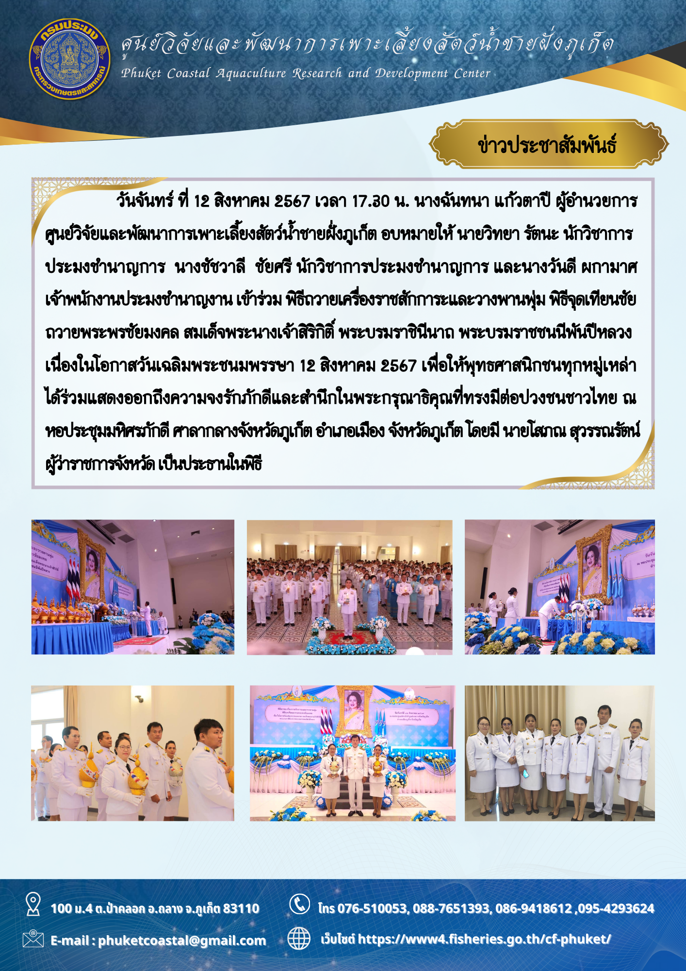 วันจันทร์ ที่ 12 สิงหาคม 2567 เวลา 17.30 น. ข้าร่วม พิธีถวายเครื่องราชสักการะและวางพานพุ่ม พิธีจุดเทียนชัยถวายพระพรชัยมงคล สมเด็จพระนางเจ้าสิริกิติ์ พระบรมราชินีนาถ พระบรมราชชนนีพันปีหลวง เนื่องในโอกาสวันเฉลิมพระชนมพรรษา 12 สิงหาคม 2567..คลิก
