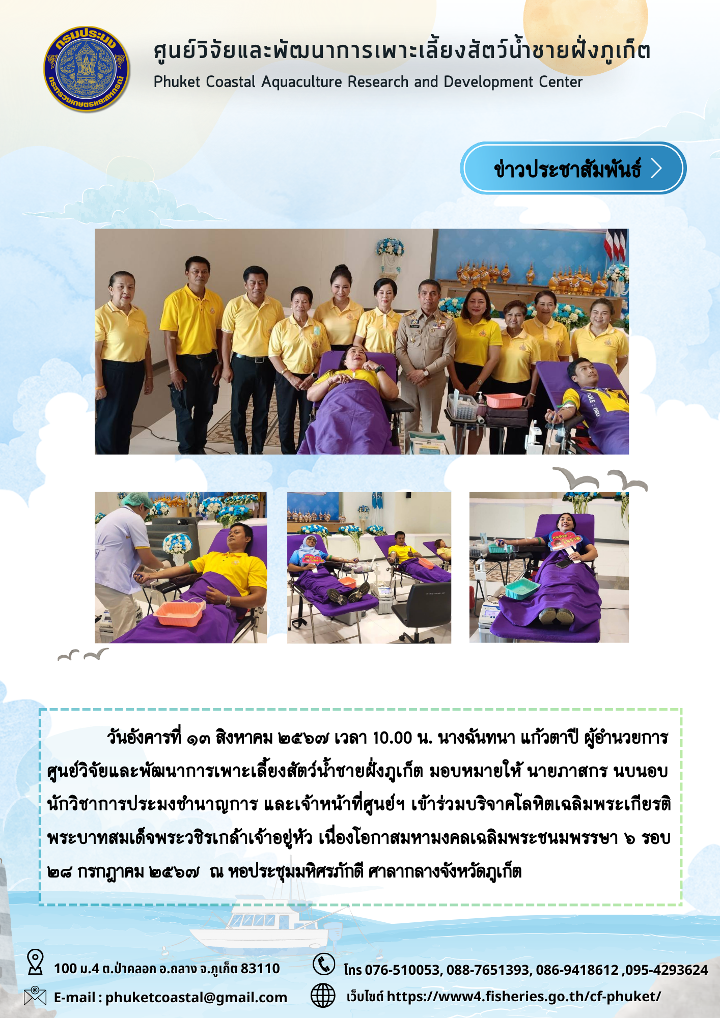 วันอังคารที่ ๑๓ สิงหาคม ๒๕๖๗ เวลา 10.00 น. เข้าร่วมโครงการบริจาคโลหิตเฉลิมพระเกียรติ พระบาทสมเด็จพระวชิรเกล้าเจ้าอยู่หัว เนื่องโอกาสมหามงคลเฉลิมพระชนมพรรษา ๖ รอบ ๒๘ กรกฎาคม ๒๕๖๗..คลิก