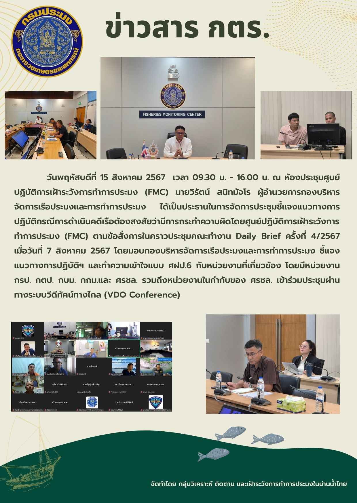 ประชุมชี้แจงแนวทางการปฏิบัติกรณีการดำเนินคดีเรือต้องสงสัยว่ามีการกระทำความผิดโดยศูนย์ปฏิบัติการเฝ้าระวังการทำการประมง (FMC)