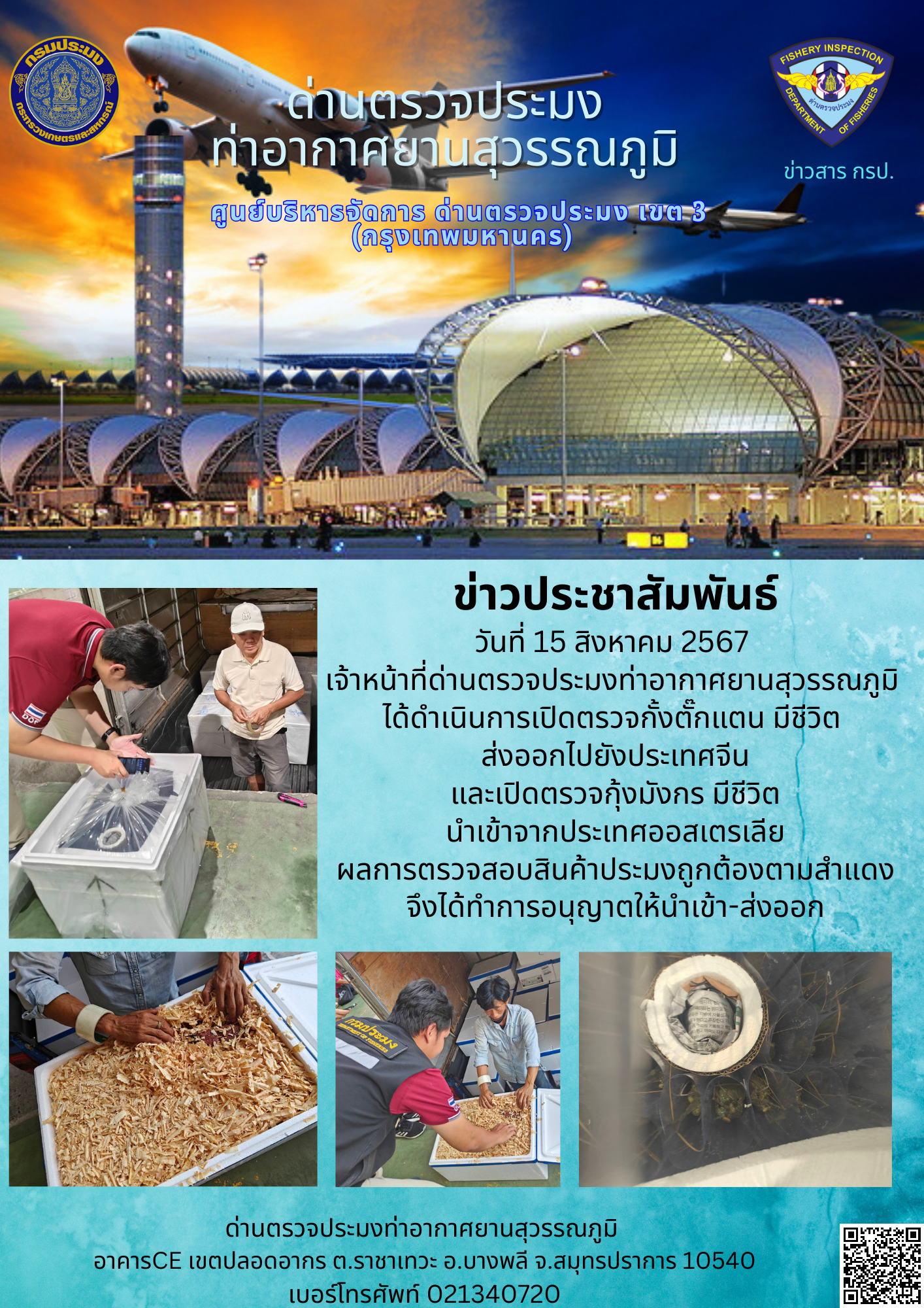 เจ้าหน้าที่ด่านตรวจประมงท่าอากาศยานสุวรรณภูมิ เปิดตรวจการนำเข้า - ส่งออกสินค้าสัตว์น้ำ..คลิก