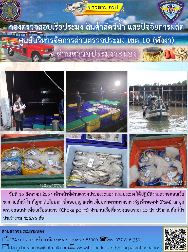 รายงานผลการตรวจเรือขนถ่ายสัตว์น้ำจากประเทศเมียนมาร์..คลิก