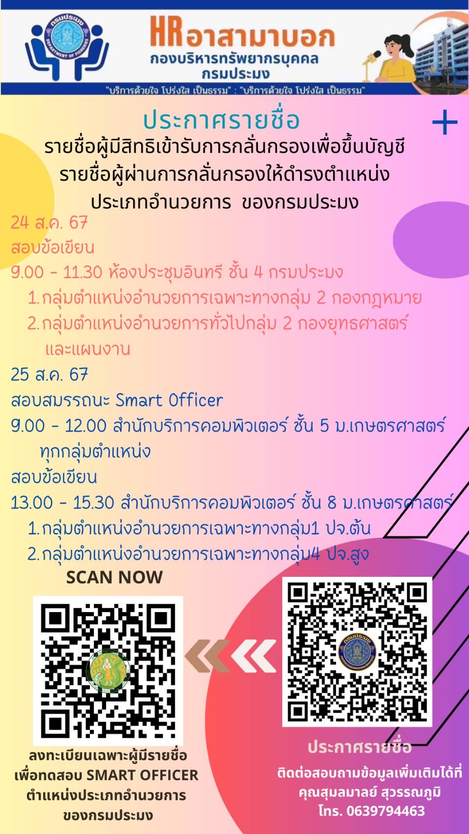 รายชื่อผู้มีสิทธิเข้ารับการกลั่นกรองเพื่อขึ้นบัญชีรายชื่อผู้ผ่านการกลั่นกรองให้ดำรงตำแหน่งประเภทอำนวยการ  ของกรมประมง และกำหนดวัน เวลา สถานที่สอบ และระเบียบที่เกี่ยวข้อง..คลิก