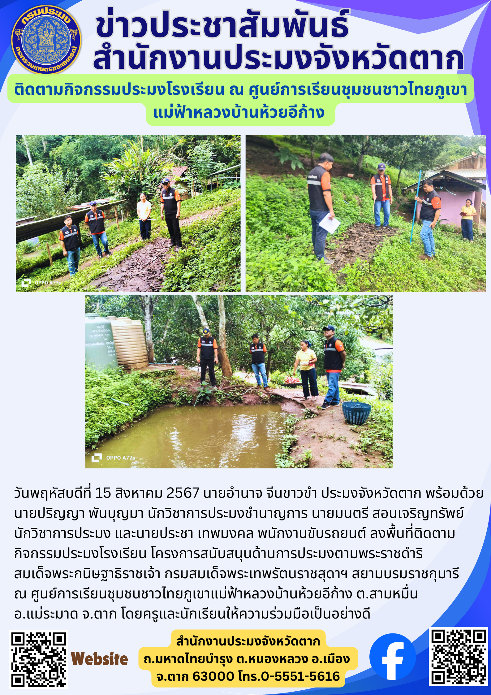 ติดตามกิจกรรมประมงโรงเรียน ณ ศูนย์การเรียนชุมชนชาวไทยภูเขา แม่ฟ้าหลวงบ้านห้วยอีก้าง..คลิก