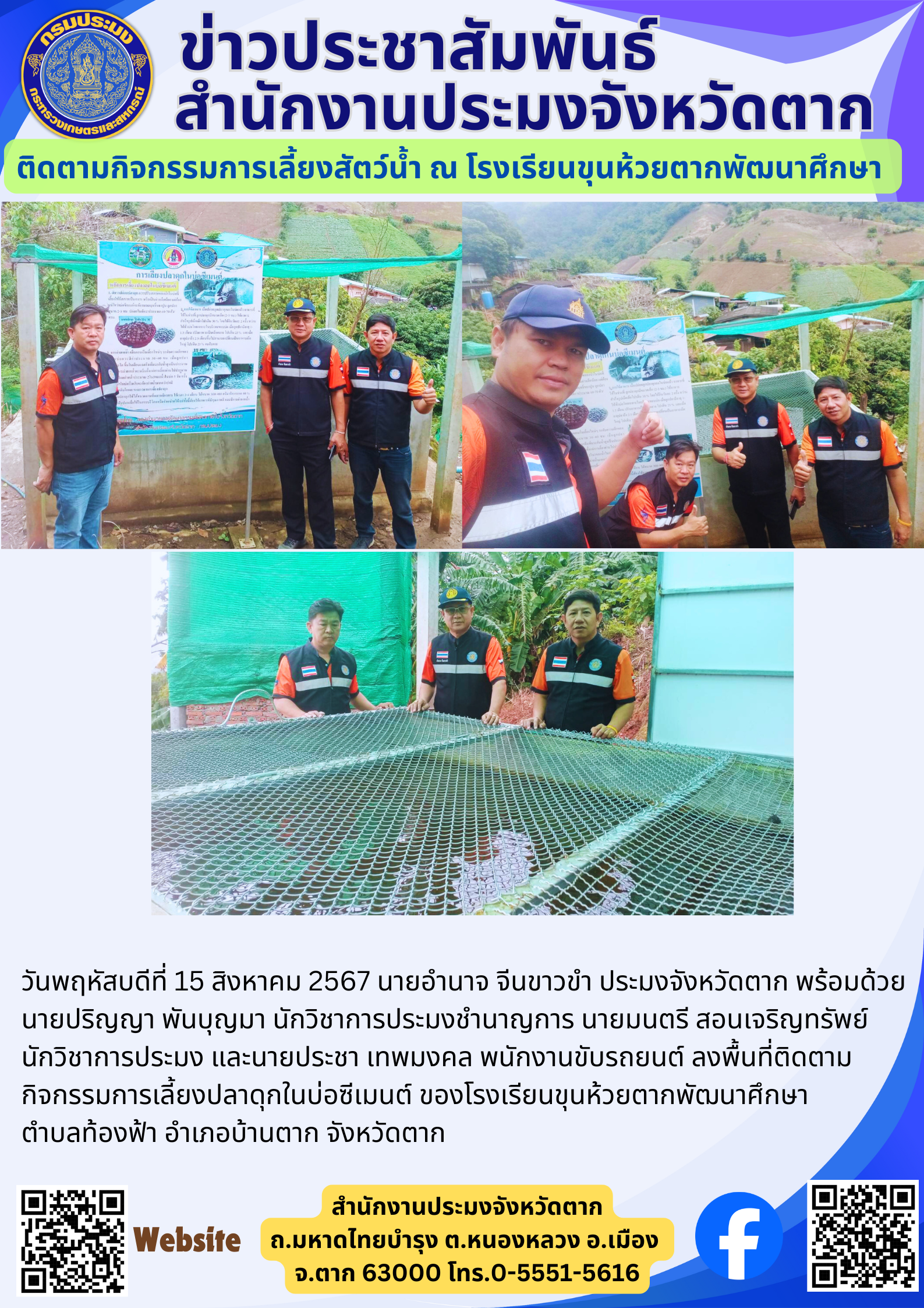 ติดตามกิจกรรมการเลี้ยงสัตว์น้ำ ณ โรงเรียนขุนห้วยตากพัฒนาศึกษา..คลิก