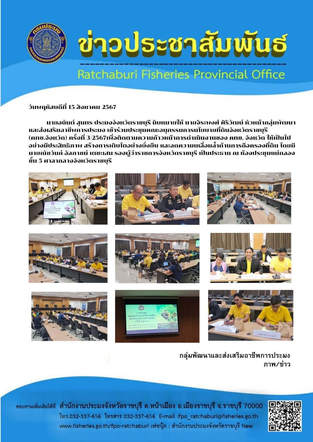 เข้าร่วมประชุมคณะอนุกรรมการนโยบายที่ดินจังหวัดราชบุรี (คทช.จังหวัด) ครั้งที่ 3/2567