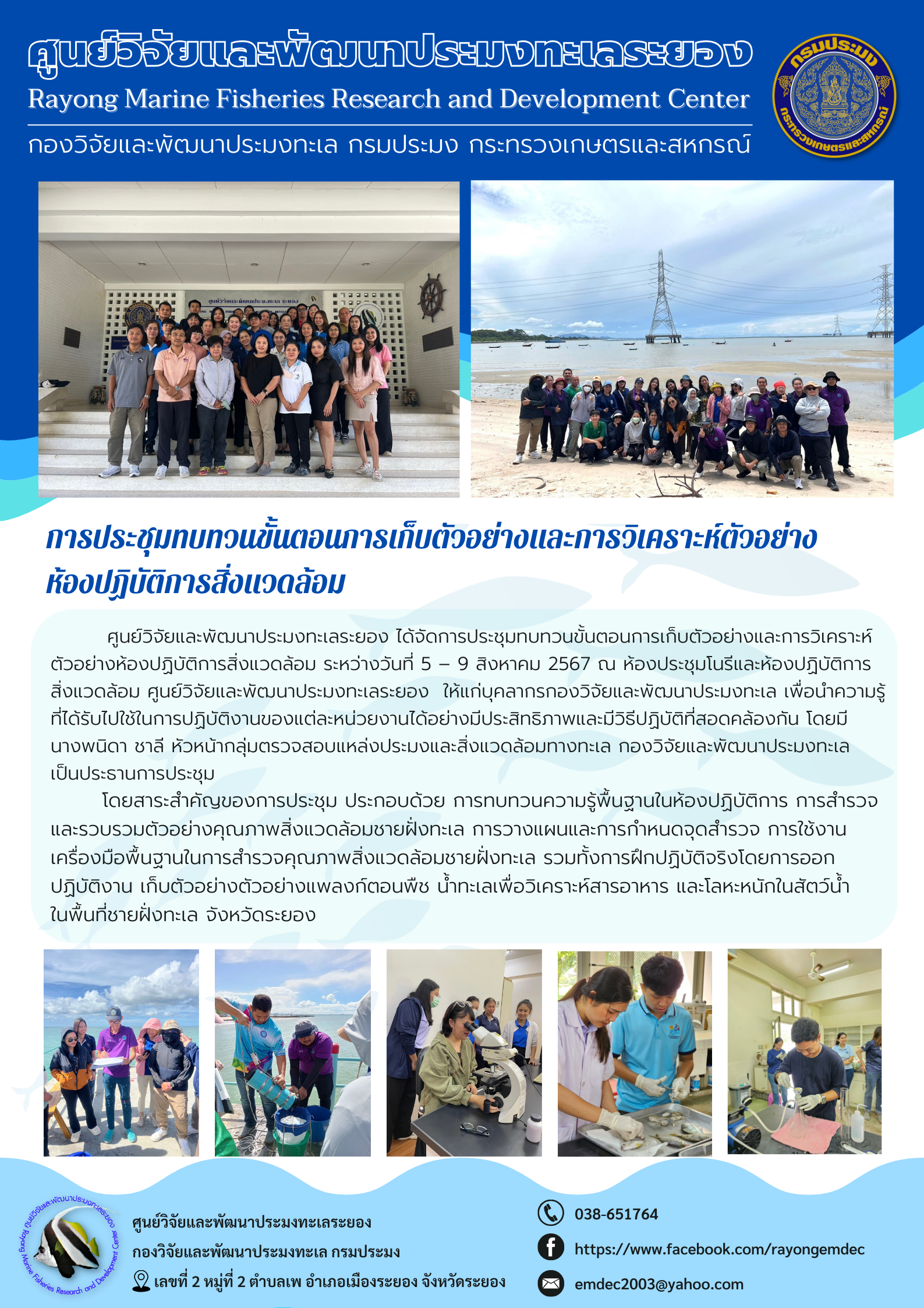 การประชุมทบทวนขั้นตอนการเก็บตัวอย่างและการวิเคราะห์ตัวอย่างห้องปฏิบัติการสิ่งแวดล้อม