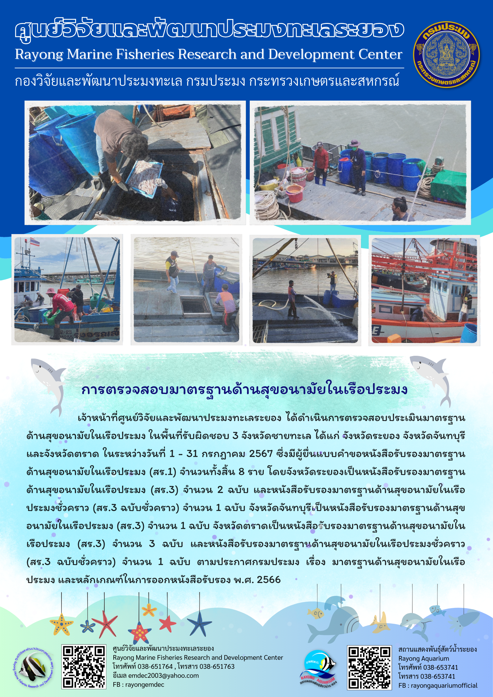 เจ้าหน้าที่ศูนย์วิจัยและพัฒนาประมงทะเลระยอง ได้ดำเนินการตรวจสอบประเมินมาตรฐาน ด้านสุขอนามัยในเรือประมง ในพื้นที่รับผิดชอบ 3 จังหวัดชายทะเล ได้แก่ จังหวัดระยอง จังหวัดจันทบุรีและจังหวัดตราด ในระหว่างวันที่ 1 - 31 กรกฎาคม 2567 ซึ่งมีผู้ยื่นแบบคำขอหนังสือรับรองมาตรฐาน ด้านสุขอนามัยในเรือประมง (สร.1) จำนวนทั้งสิ้น 8 ราย ฯลฯ