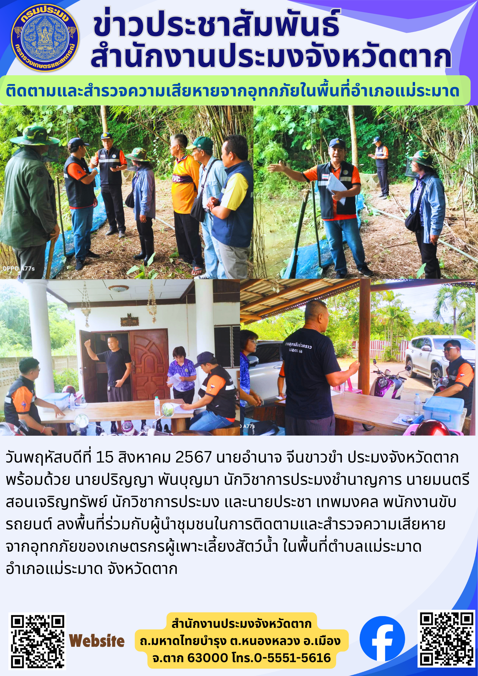 ติดตามและสำรวจความเสียหายจากอุทกภัยในพื้นที่อำเภอแม่ระมาด..คลิก
