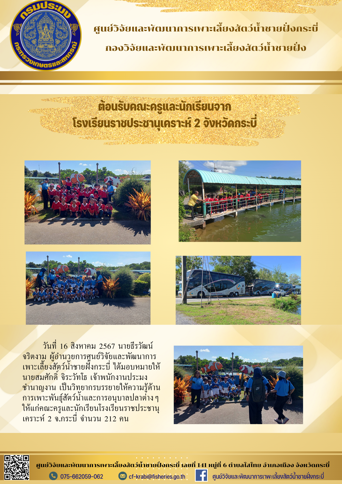 ต้อนรับนักเรียนจากโรงเรียนราชประชานุเคราะห์ 2 จังหวัดกระบี่..คลิก