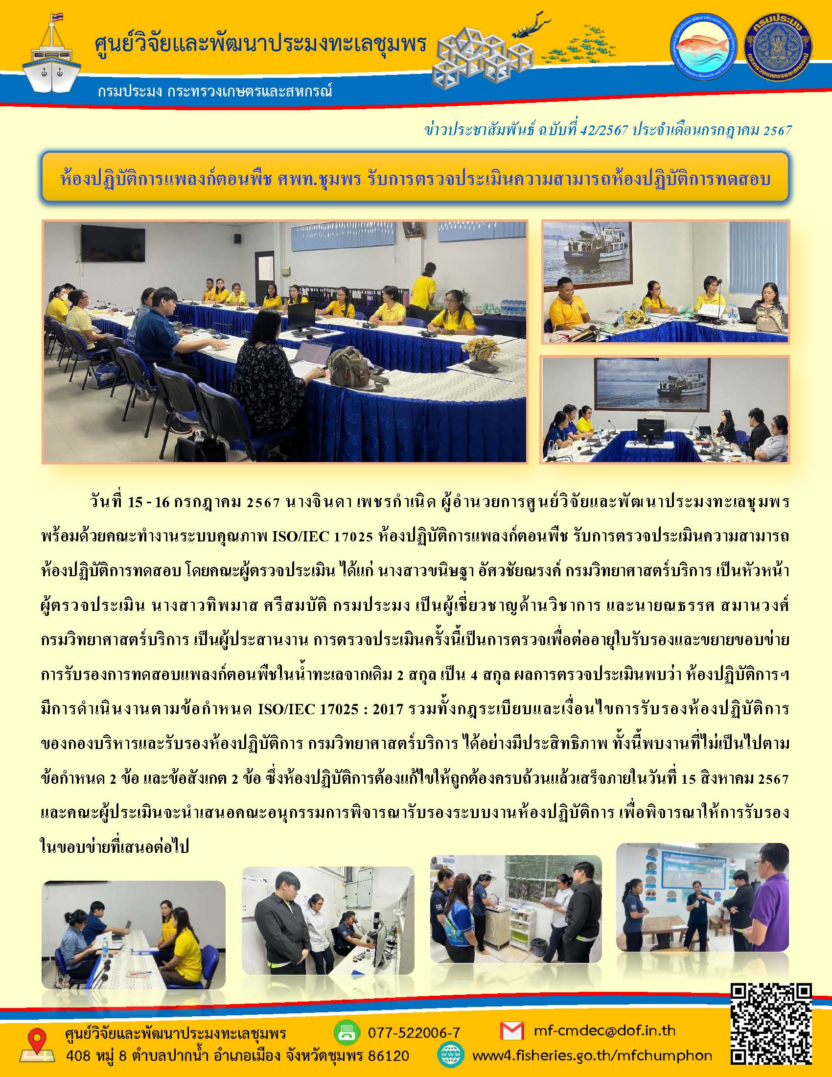 วันที่ 15-16 กรกฎาคม 2567 นางจินดา เพชรกำเนิด ผู้อำนวยการศูนย์วิจัยและพัฒนาประมงทะเลชุมพรพร้อมด้วยคณะทำงานระบบคุณภาพ ISO/IEC 17025 ห้องปฏิบัติการแพลงก็ตอนพืช รับการตรวจประเมินความสามารถ ห้องปฏิบัติการทดสอบ โดยคณะผู้ตรวจประเมิน ได้แก่ นางสาวขนิษฐา อัศวชัยณรงค์ กรมวิทยาศาสตร์บริการ เป็นหัวหน้า ผู้ตรวจประเมิน นางสาวทิพมาส ศรีสมบัติ กรมประมง เป็นผู้เชี่ยวชาญด้านวิชาการ และนายณธรรศ สมานวงศ์กรมวิทยาศาสตร์บริการ เป็นผู้ประสานงาน ฯลฯ