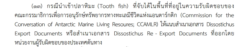 ขอเน้นย้ำการนำเข้าปลาหิมะ (Toothfish) ต้องแสดงเอกสารประกอบ ดังนี้..คลิก