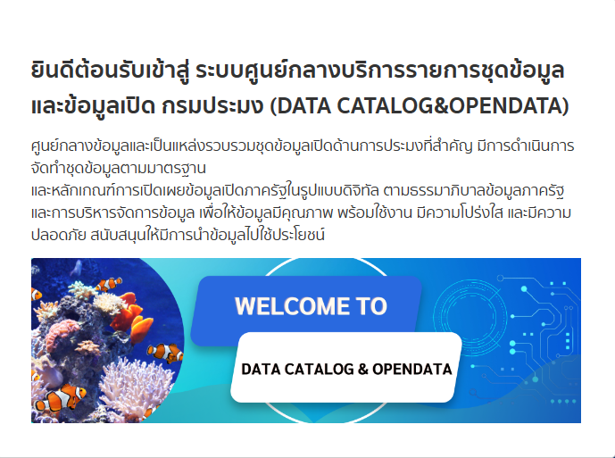 ระบบศูนย์กลางบริการรายการชุดข้อมูล และข้อมูลเปิด กรมประมง (DATA CATALOG&OPENDATA)