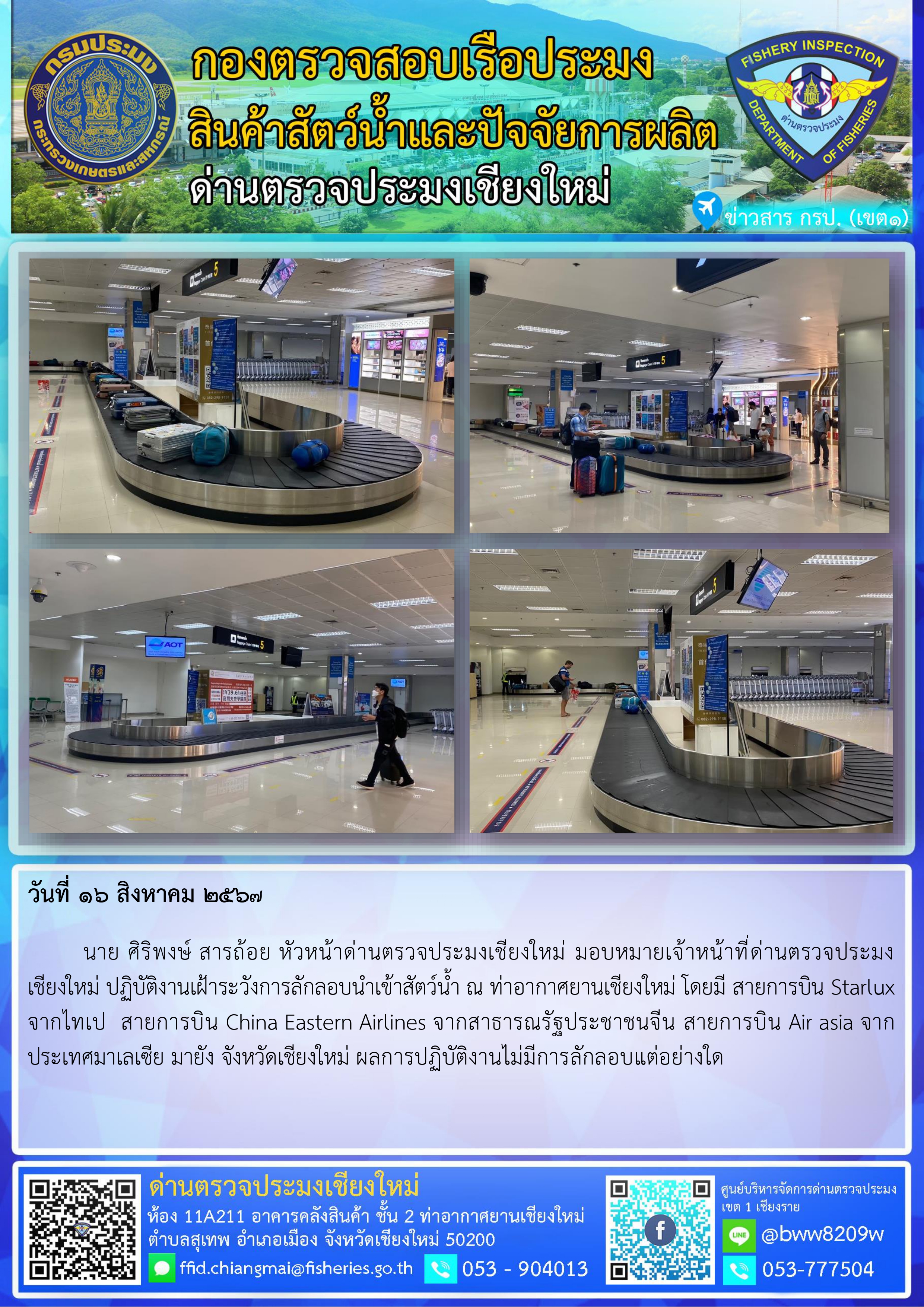 16 ส.ค.67 นาย ศิริพงษ์ สารถ้อย หัวหน้าด่านตรวจประมงเชียงใหม่ มอบหมายเจ้าหน้าที่ด่านตรวจประมงเชียงใหม่ ปฏิบัติงานเฝ้าระวังการลักลอบนำเข้าสัตว์น้ำ ณ ท่าอากาศยานเชียงใหม่..คลิก