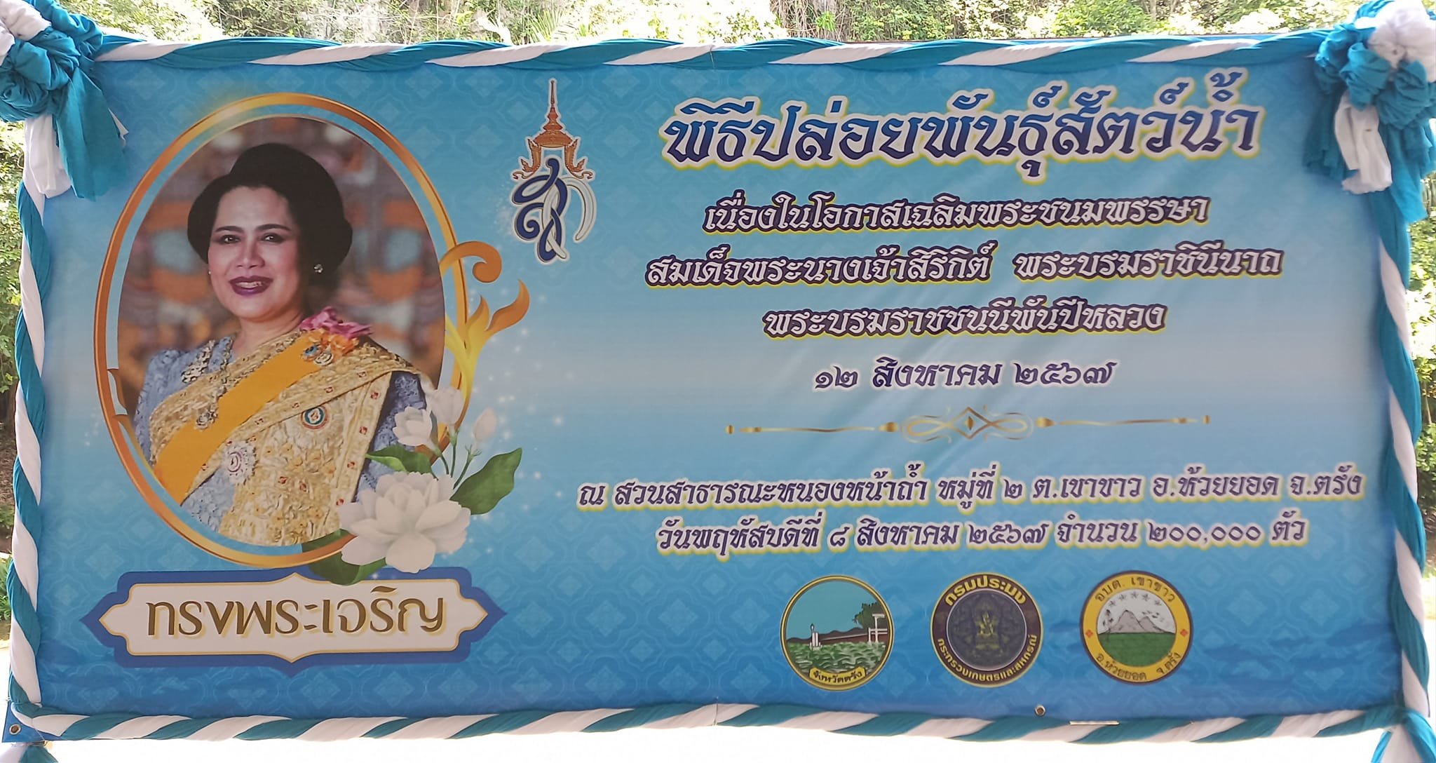 ปล่อยพันธุ์สัตว์น้ำเฉลิมพระเกียรติสมเด็จพระนางเจ้าสิริกิต์พระบรมราชินีนาถพระบรมราชชนนีพันปีหลวง เนื่องในโอกาสเฉลิมพระชนมพรรษา  12 สิงหาคม 2567..คลิก