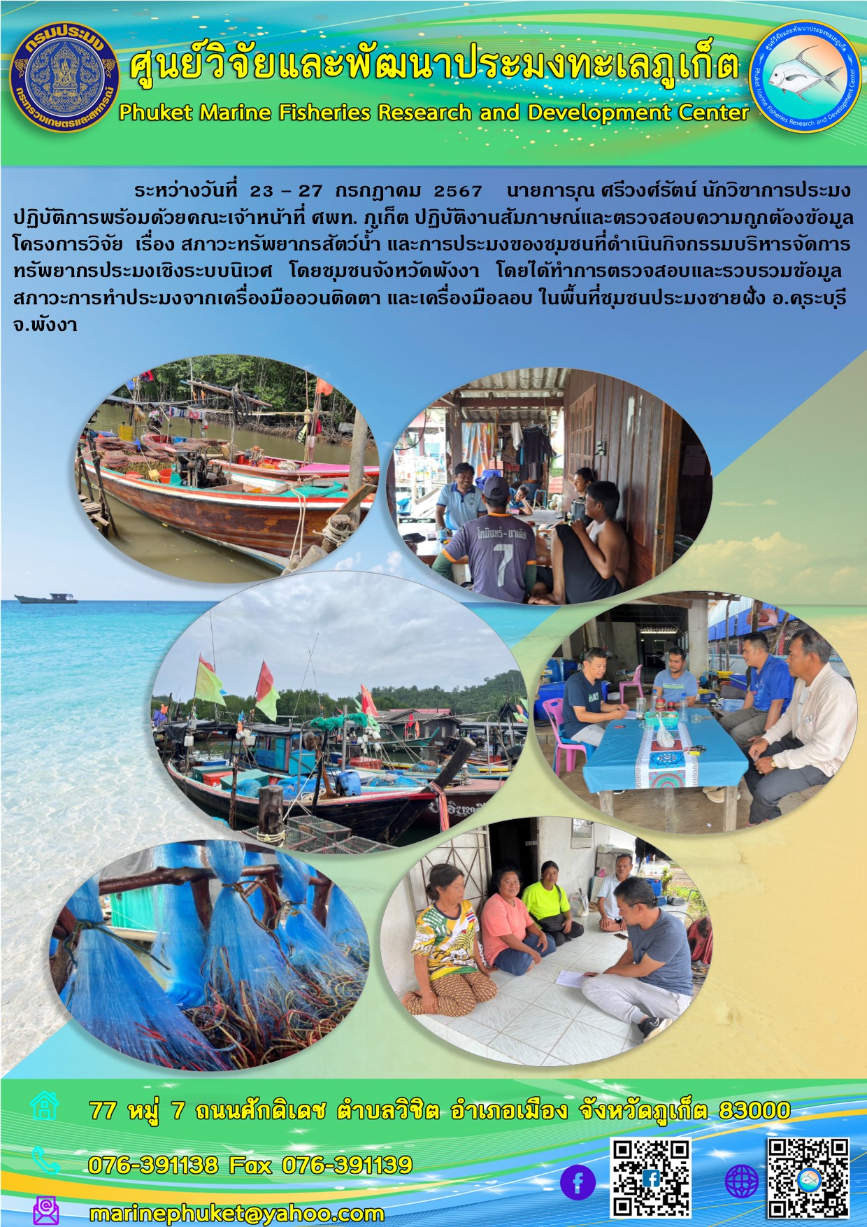 ระหว่างวันที่ 23 - 27 กรกฎาคม 2567 นายการุณ ศรีวงศ์รัตน์ นักวิชาการประมงปฏิบัติการพร้อมด้วยคณะเจ้าหน้าที่ ศพท. ภูเก็ต ปฏิบัติงานสัมภาษณ์และตรวจสอบความถูกต้องข้อมูลโครงการวิจัย เรื่อง สภาวะทรัพยากรสัตว์น้ำ และการประมงของชุมชนที่ดำเนินกิจกรรมบริหารจัดการทรัพยากรประมงเชิงระบบนิเวศ โดยชุมชนจังหวัดพังงา ฯลฯ
