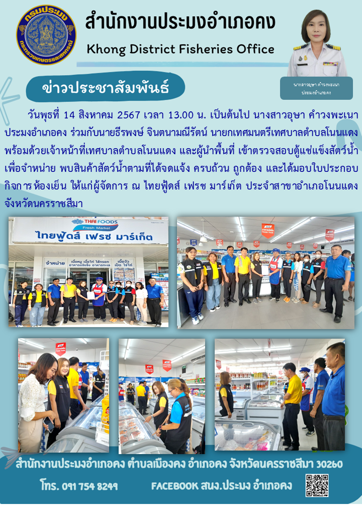 วันพุธที่ 14 สิงหาคม 2567 ประมงอำเภอคง ร่วมกับนายกเทศมนตรีเทศบาลตำบลโนนแดง พร้อมด้วยเจ้าหน้าที่เทศบาลตำบลโนนแดงและผู้นำพื้นที่ เข้าตรวจสอบตู้แช่แข็งสัตว์น้ำ เพื่อจำหน่าย ณ ไทยฟู้ดส์ เฟรช มาร์เก็ต ประจำสาขาอำเภอโนนแดง..คลิก