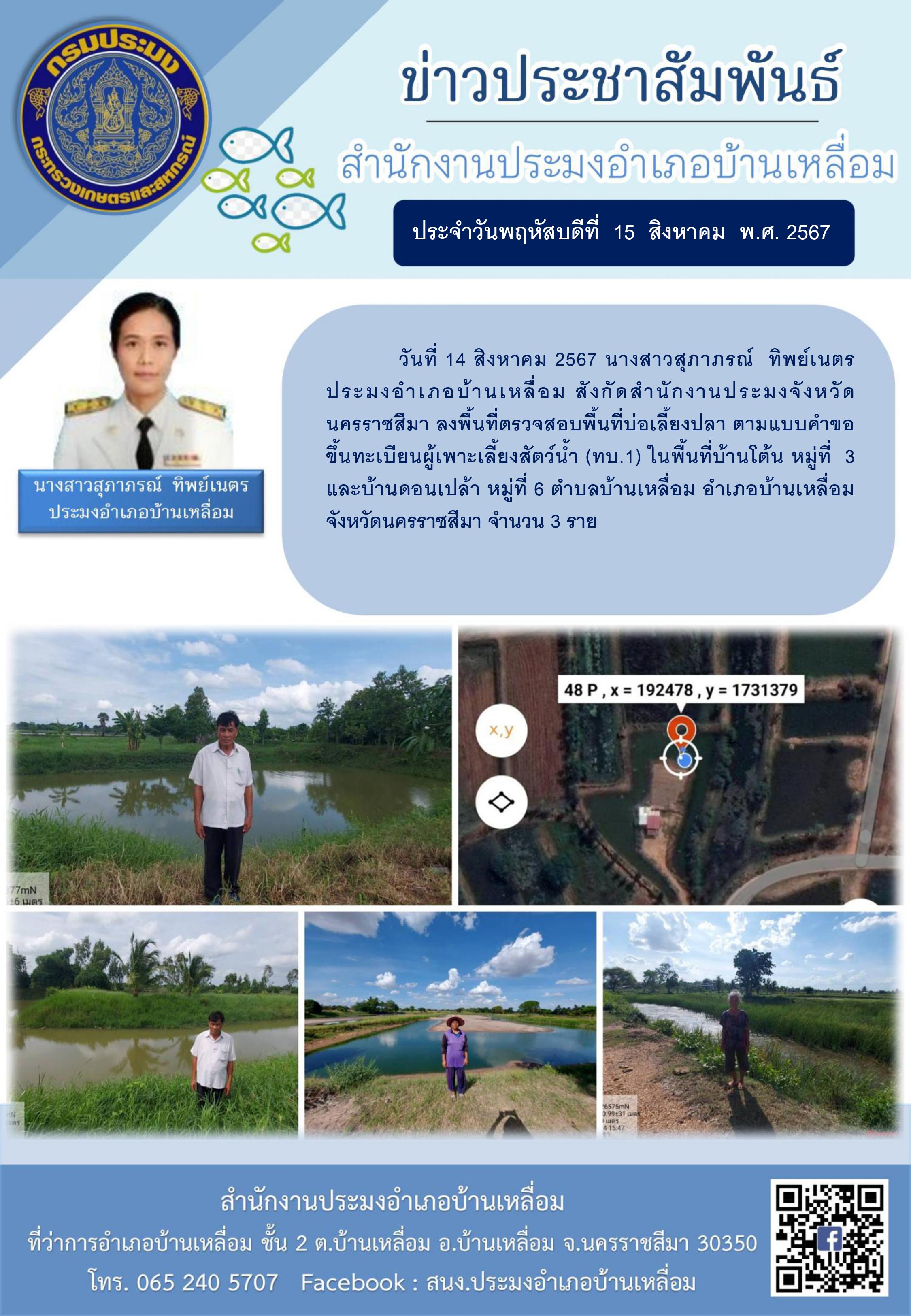 วันที่ 14 สิงหาคม 2567 ประมงอำเภอบ้านเหลื่อม ลงพื้นที่ตรวจสอบพื้นที่บ่อเลี้ยงปลาตามแบบคำขอขึ้นทะเบียนผู้เพาะเลี้ยงสัตว์น้ำ (ทบ.1) ในพื้นที่บ้านโต้น หมู่ที่ 3 และบ้านดอนเปล้า หมูที่ 6 ตำบลบ้านเหลือม อำเภอบ้านเหลื่อม..คลิก