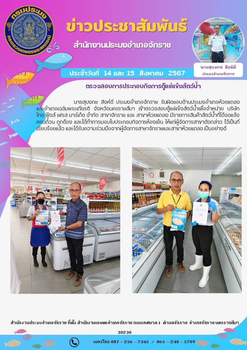 ประมงอำเภอจักราช ลงพื้นที่ตรวจสอบตู้แช่แข็งสัตว์น้ำเพื่อจำหน่าย บริษัท ไทย ฟู้ดส์ เฟรส มาร์เก็ต จำกัด สาขาจักราช และ สาขาห้วยแถลง..คลิก