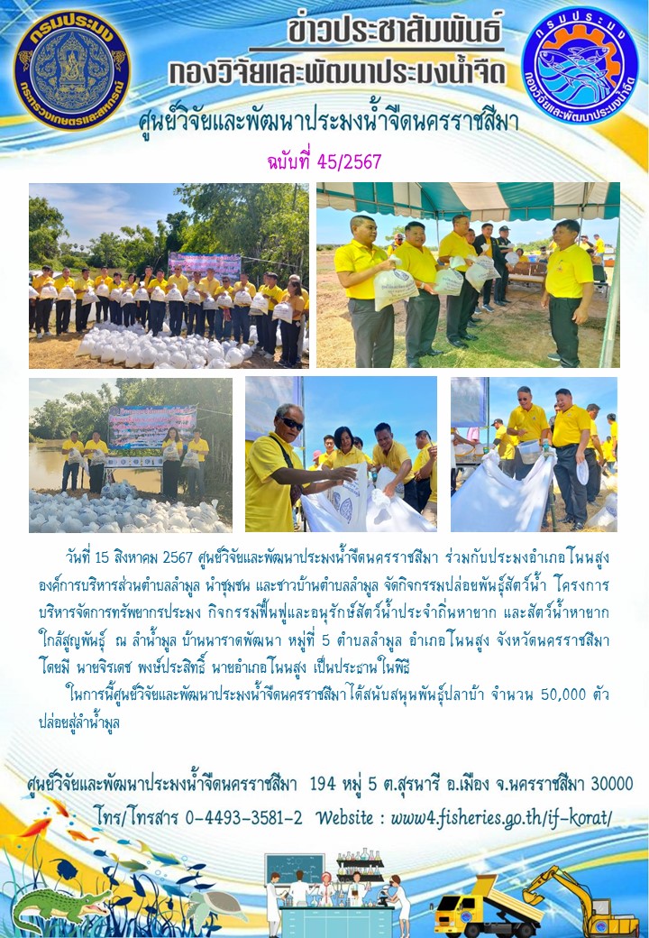 ข่าวประชาสัมพันธ์ ฉบับที่ 45/2567