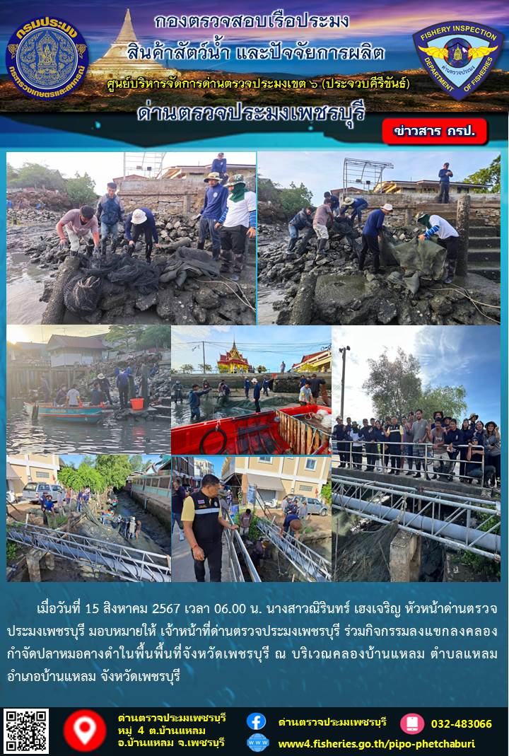 ข่าวประชาสัมพันธ์ ด่านตรวจประมงเพชรบุรี 