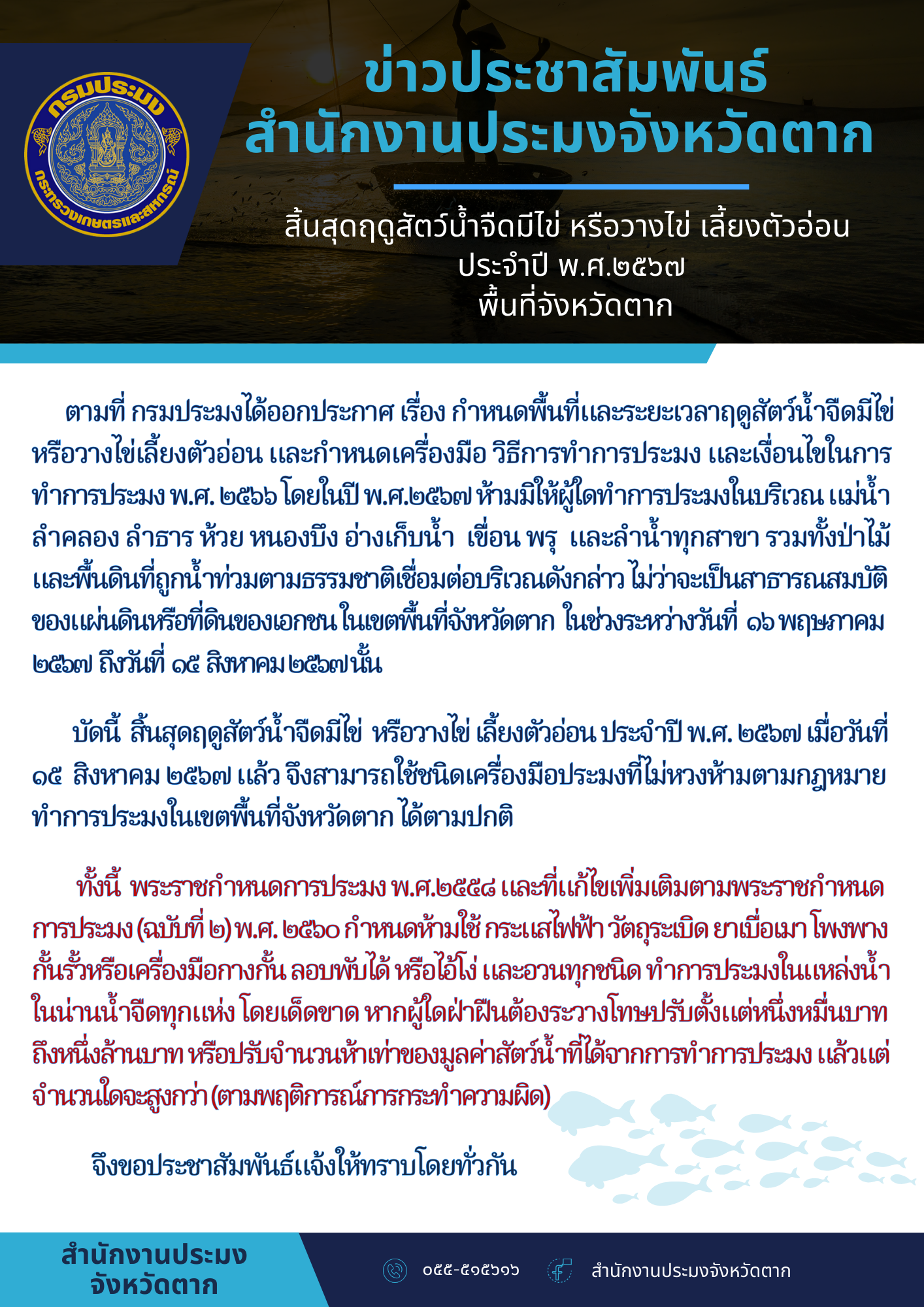 สิ้นสุดฤดูสัตว์น้ำจืดมีไข่ หรือวางไข่ เลี้ยงตัวอ่อน ประจำปี 2567 พื้นที่จังหวัดตาก..คลิก