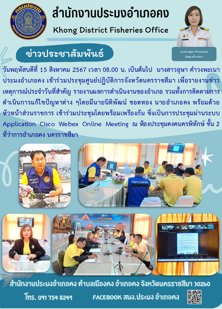วันพฤหัสบดีที่ 15 สิงหาคม 2567 ประมงอำเภอคง เข้าร่วมประชุมศูนย์ปฏิบัติการจังหวัดนครราชสีมา ผ่านระบบ Application Cisco Webex Online Meeting ณ ห้องประชุมคงคนครพิทักษ์ ชั้น 2 ที่ว่าการอำเภอคง..คลิก