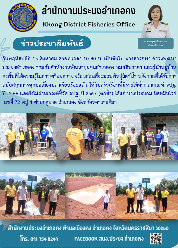วันที่ 15 สิงหาคม 2567 ประมงอำเภอคง ร่วมกับสำนักงานพัฒนาชุมชนอำเภอคง หมอดินอาสา และผู้นำหมู่บ้านลงพื้นที่ให้ความรู้ในการเตรียมความพร้อมก่อนที่จะมอบพันธุ์สัตว์น้ำ หลังจากที่ได้รับการสนับสนุน หมู่ 4 ตำบลคูขาด อำเภอคง..คลิก