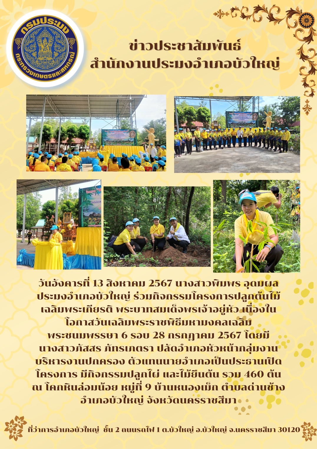 วันอังคารที่ 13 สิงหาคม 2567 ประมงอำเภอบัวใหญ่ ร่วมกิจกรรมโครงการปลูกต้นไม้เฉลิมพระเกียรติพระบาทสมเด็จพระเจ้าอยู่หัว ณ โคกหินล่อมน้อย หมู่ที่ 9 บ้านหนองเม็ก ตำบลด่านช้าง อำเภอบัวใหญ่..คลิก