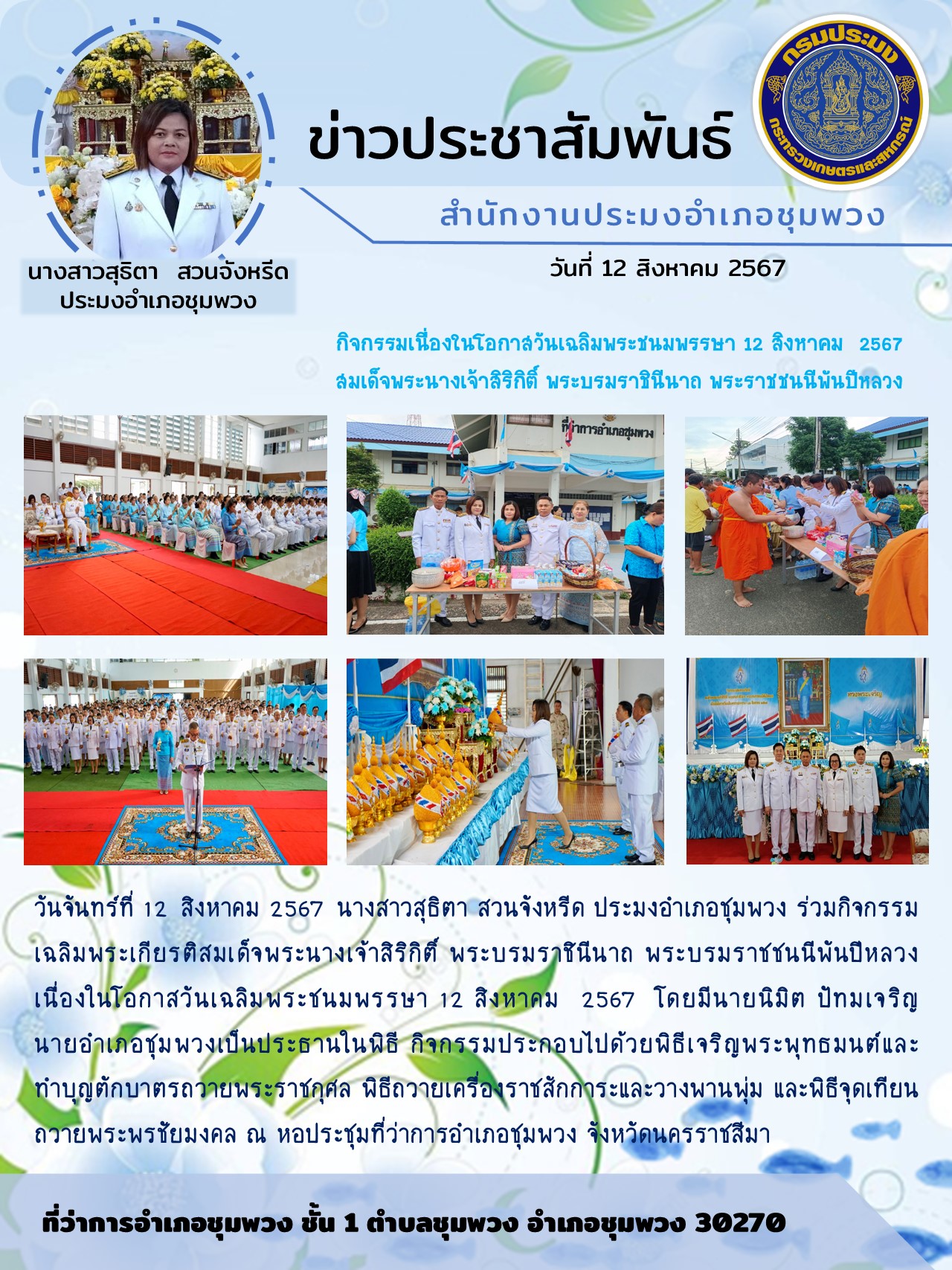 วันจันทร์ที่ 12 สิงหาคม 2567 ประมงอำเภอชุมพวง ร่วมกิจกรรมเฉลิมพระเกียรติสมเด็จพระนางเจ้าสิริกิติ์ พระบรมราชินีนาถ พระบรมราชชนนีพันปีหลวง ณ หอประชุมที่ว่าการอำเภอชุมพวง จังหวัดนครราชสีมา..คลิก