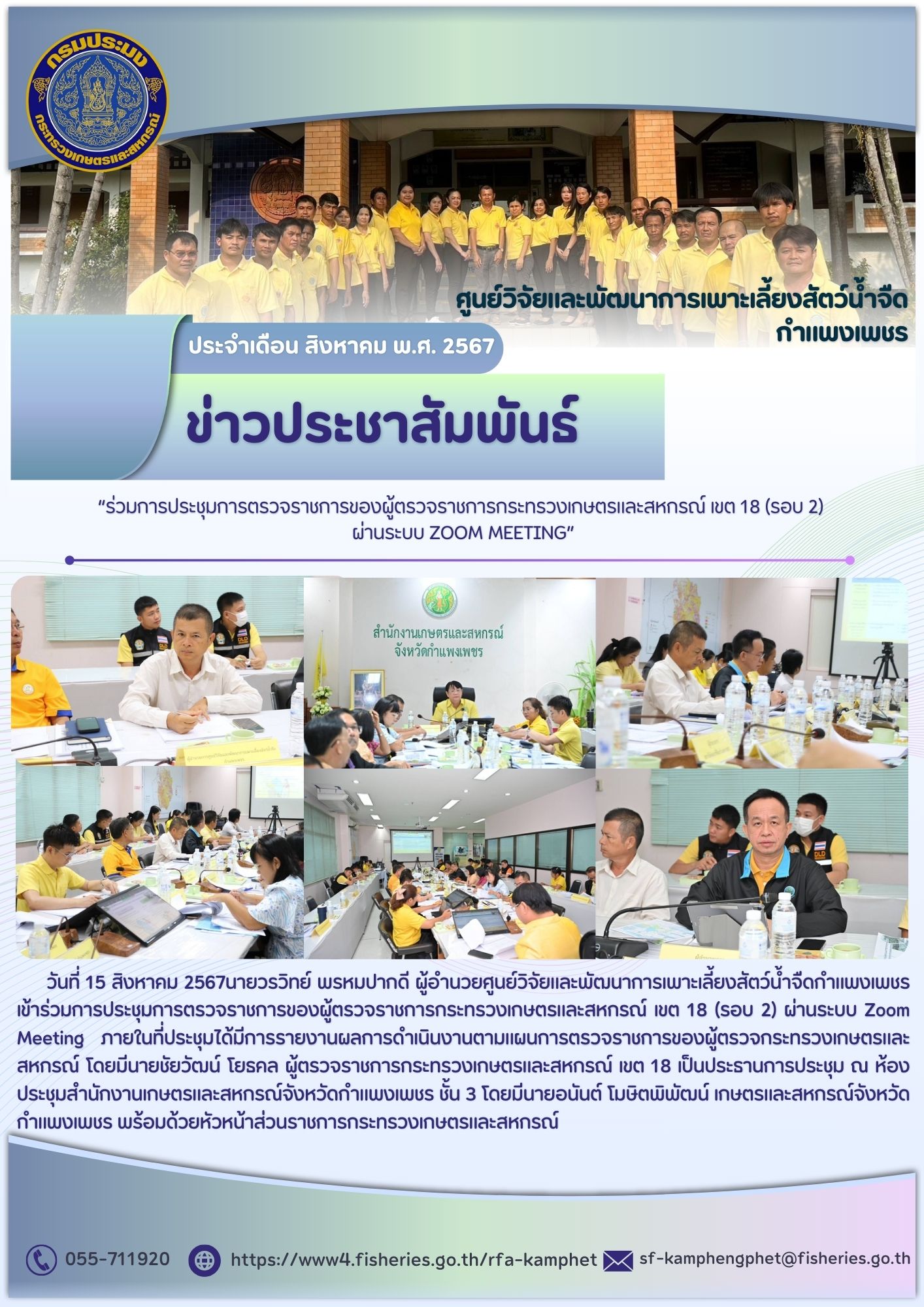 ข่าวประชาสัมพันธ์หน่วยงาน ประจำเดือน สิงหาคม 2567..คลิก