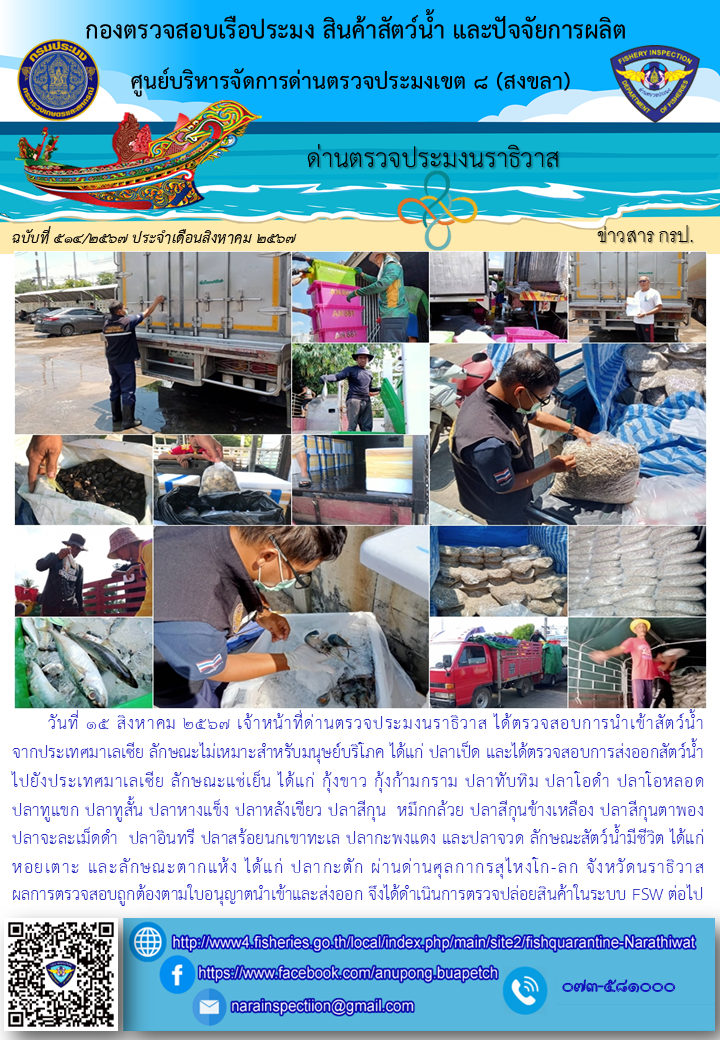 ประชาสัมพันธ์ด่านตรวจประมงนราธิวาส ประจำวันที่ 15 สิงหาคม 2567..คลิก