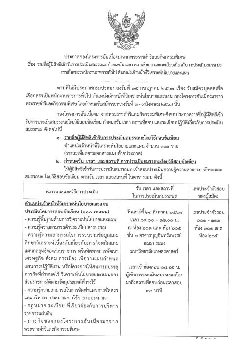 รายชื่อผู้มีสิทธิเข้ารับการประเมินสมรรถนะ กำหนดวัน เวลา สถานที่สอบ และระเบียบเกี่ยวกับการประเมินสมรรถนะการเลือกพนักงานราชการทั่วไป