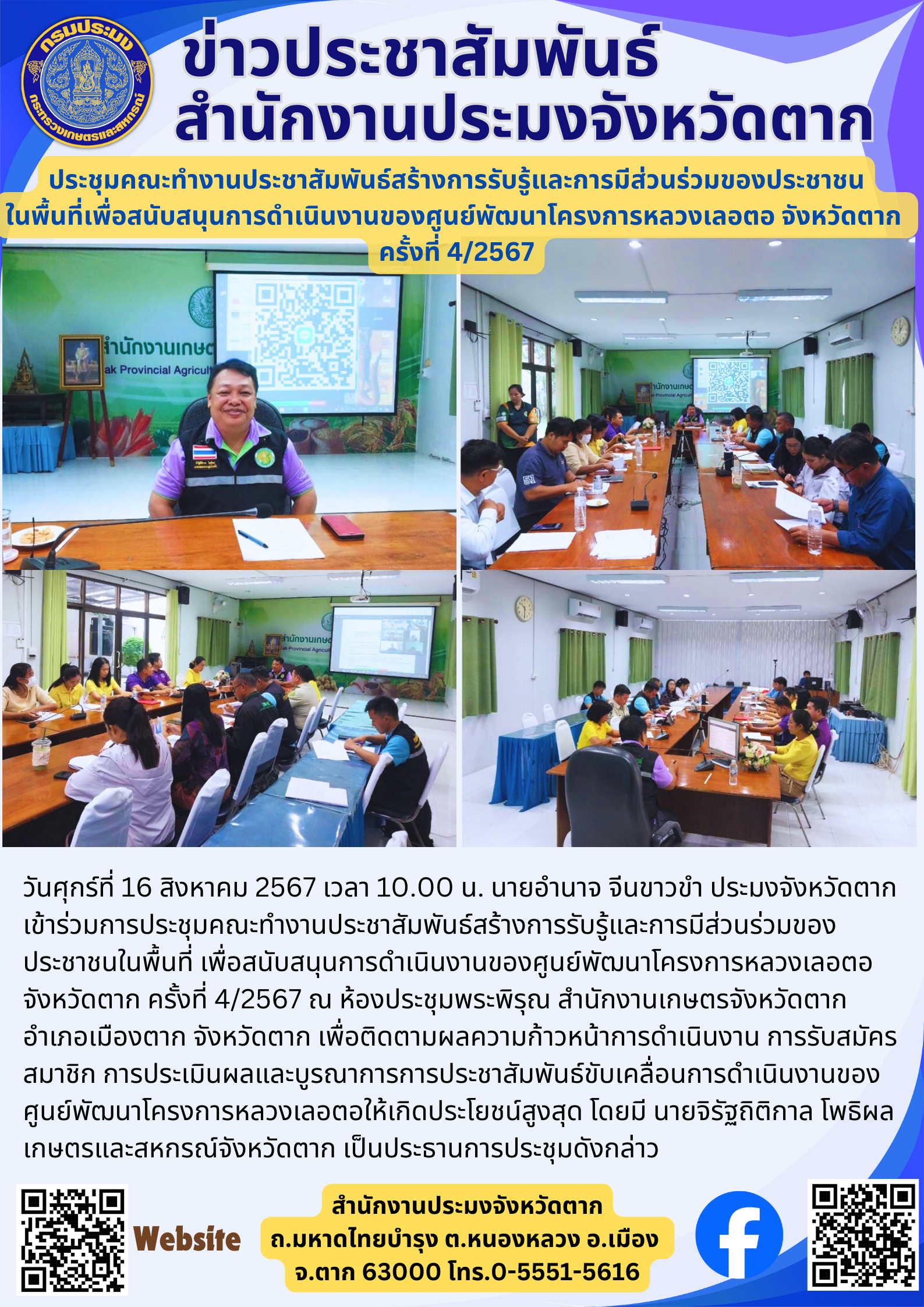 ประชุมคณะทำงานประชาสัมพันธ์สร้างการรับรู้และการมีส่วนร่วมของประชาชน ในพื้นที่เพื่อสนับสนุนการดำเนินงานของศูนย์พัฒนาโครงการหลวงเลอตอ จังหวัดตาก  ครั้งที่ 4/2567..คลิก