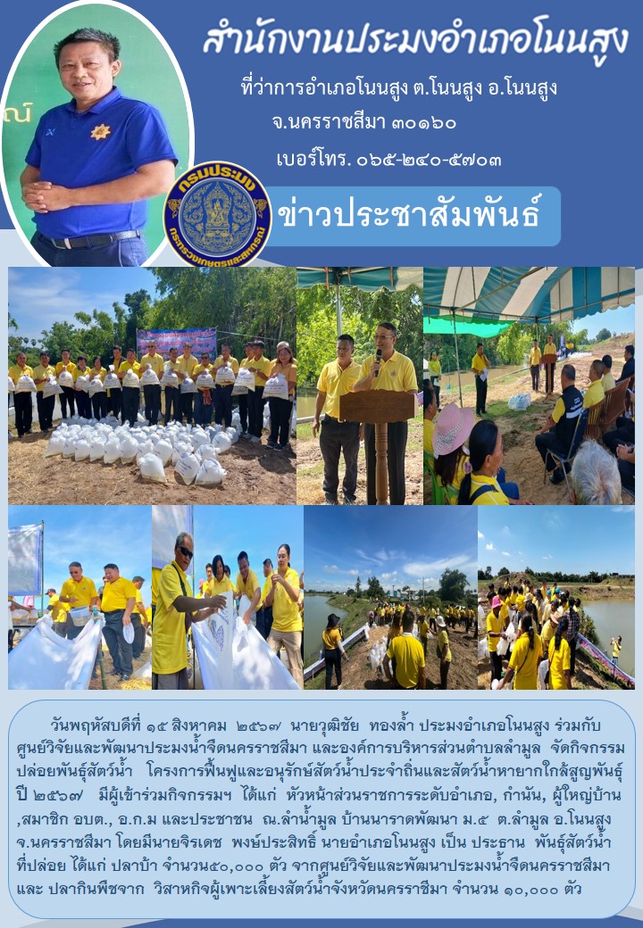 วันที่ 15 สิงหาคม 2567 ประมงอำเภอโนนสูง ร่วมกับศูนย์วิจัยและพัฒนาประมงน้ำจืดนครราชสีมาและองค์การบริหารส่วนตำบลลำมูล จัดกิจกรรมปล่อยพันธุ์สัตว์น้ำโครงการฟื้นฟูและอนุรักษ์สัตว์น้ำประจำถิ่นและสัตว์น้ำหายากใกล้สูญพันธ์ ปี 2567 ณ ลำน้ำมูล บ้านนาราดพัฒนา ม.๕ ต.ลำมูล อ.โนนสูง