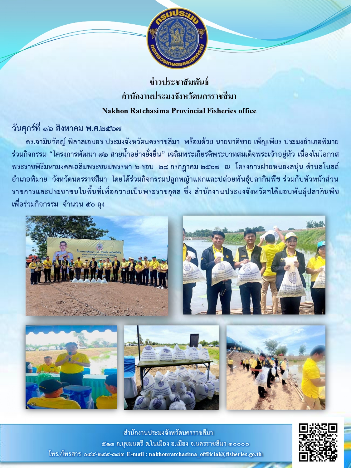 วันที่ 16 สิงหาคม 2567 ประมงจังหวัดนครราชสีมา พร้อมด้วยประมงอำเภอพิมาย ร่วมกิจกรรม 
