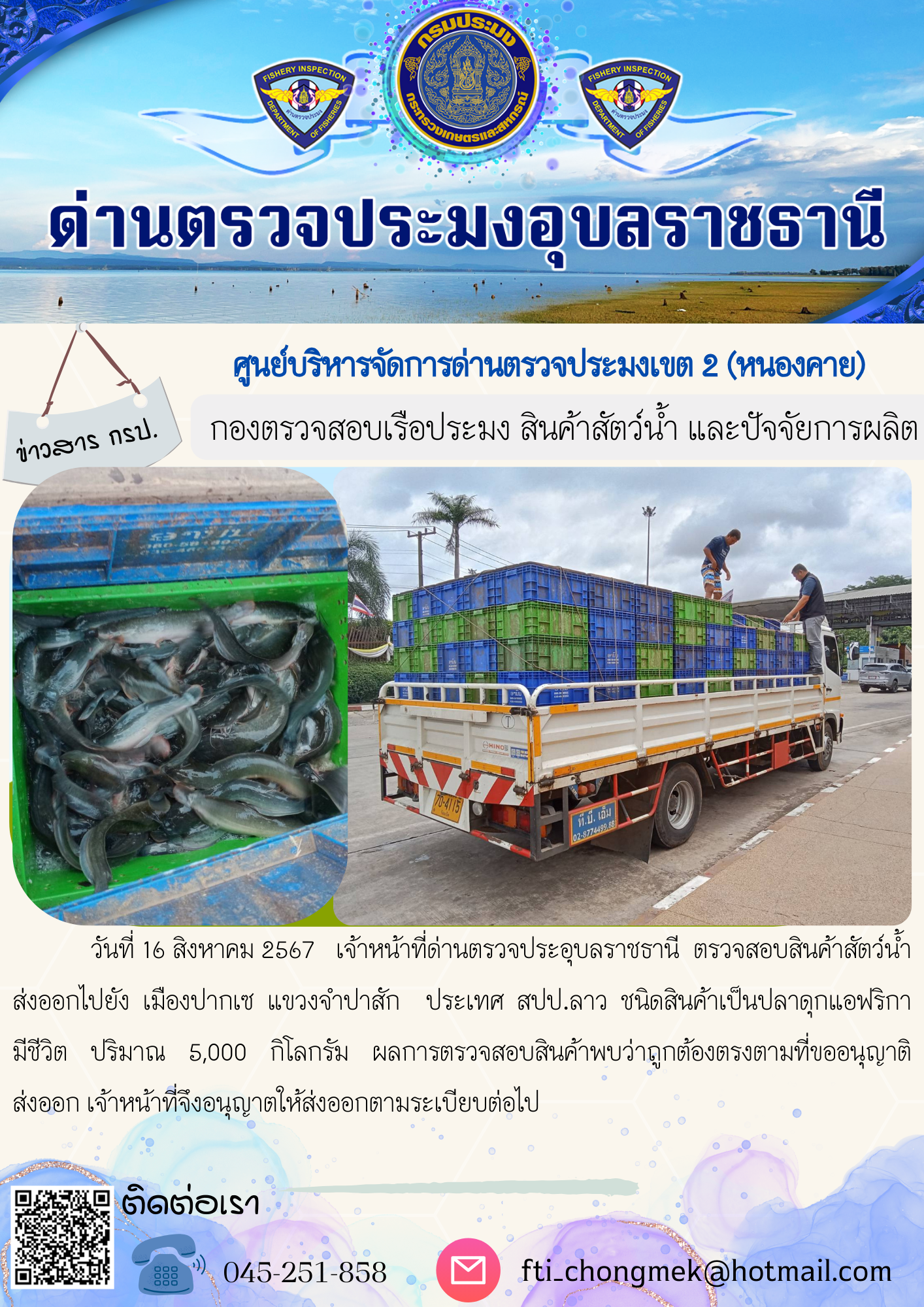 ภาพข่าวสารด่านฯ ผลการปฏิบัติงาน ในวันที่ 16 สิงหาคม  2567..คลิก