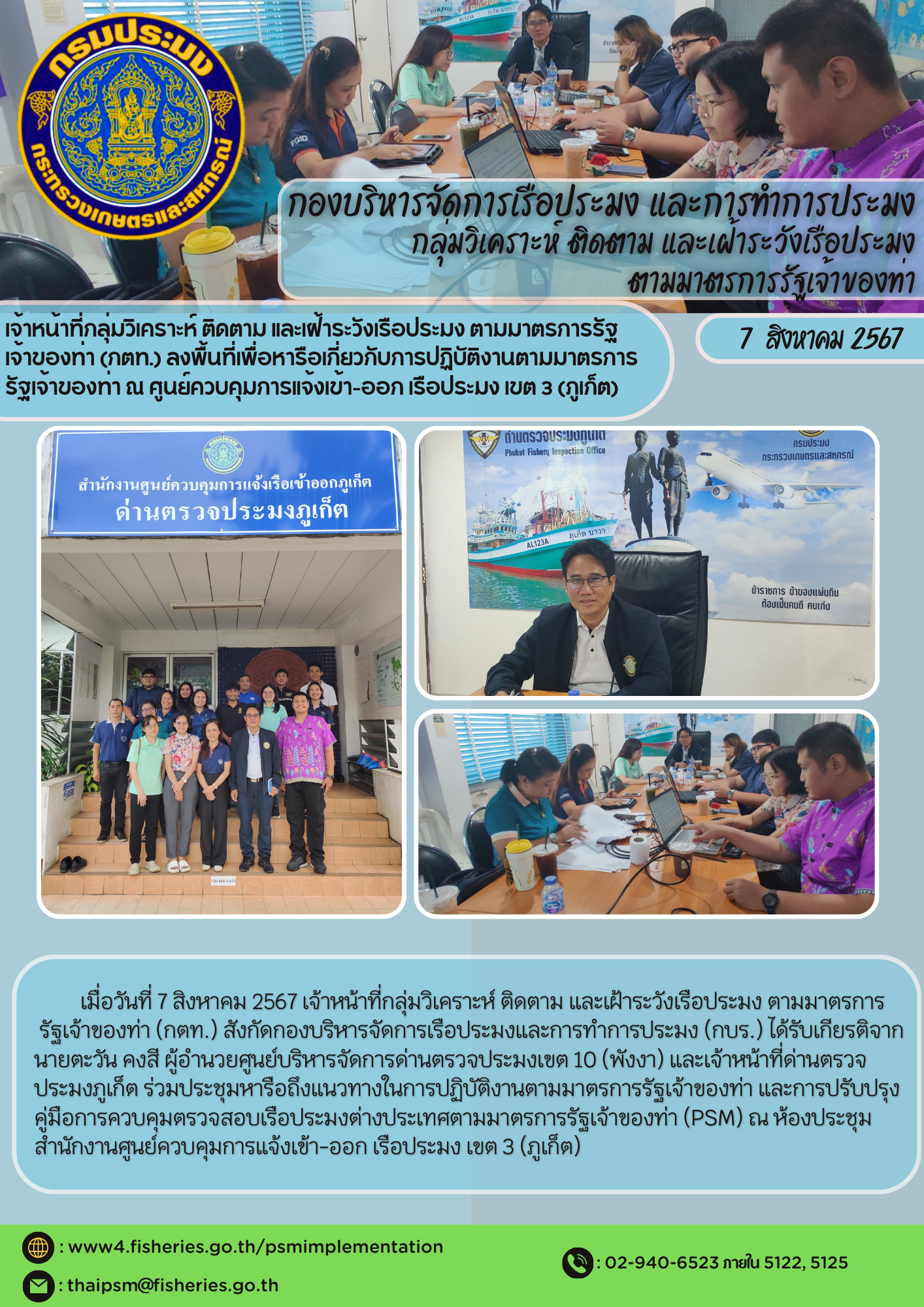 เจ้าหน้าที่กลุ่มวิเคราะห์ ติดตาม และเฝ้าระวังเรือประมง ตามมาตรการรัฐเจ้าของท่า (กตท.) ลงพื้นที่เพื่อหารือเกี่ยวกับการปฏิบัติงานตามมาตรการรัฐเจ้าของท่า ณ ศูนย์ควบคุมการแจ้งเข้า-ออก เรือประมง เขต 3 (ภูเก็ต)..คลิก