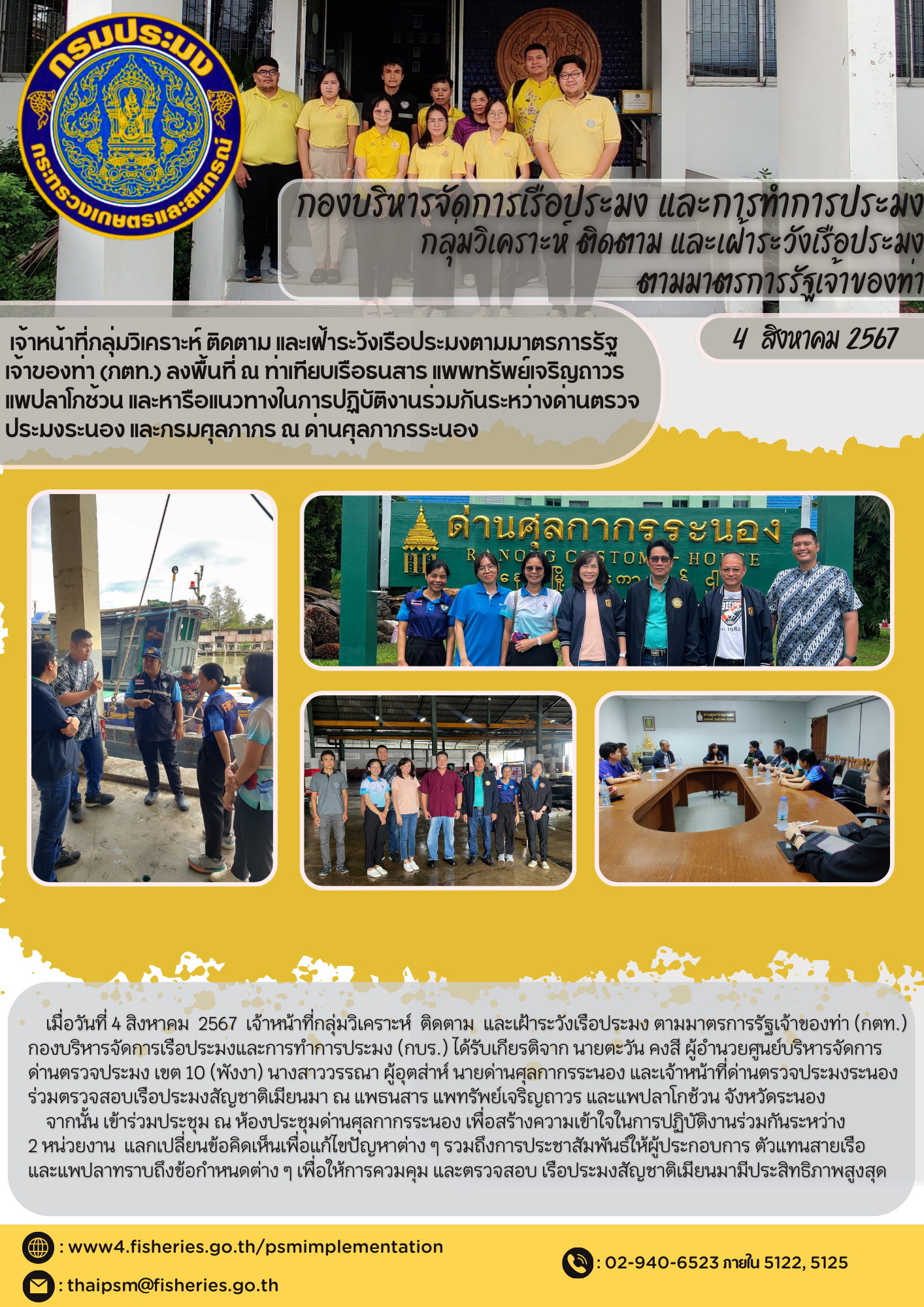 เจ้าหน้าที่กลุ่มวิเคราะห์ ติดตาม และเฝ้าระวังเรือประมงตามมาตรการรัฐเจ้าของท่า (กตท.) ลงพื้นที่ ณ ท่าเทียบเรือธนสาร แพพทรัพย์เจริญถาวร  แพปลาโกช้วน และหารือแนวทางในการปฏิบัติงานร่วมกันระหว่างด่านตรวจประมงระนอง และกรมศุลกากร ณ ด่านศุลกากรระนอง..คลิก
