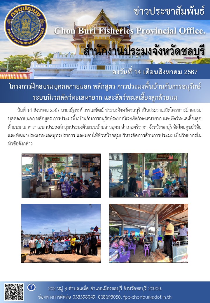 เป็นประธานเปิดโครงการฝึกอบรมบุคคลภายนอก หลักสูตร การประมงพื้นบ้านกับการอนุรักษ์ระบบนิเวศสัตว์ทะเลหายาก และสัตว์ทะเลเลี้ยงลูกด้วยนม