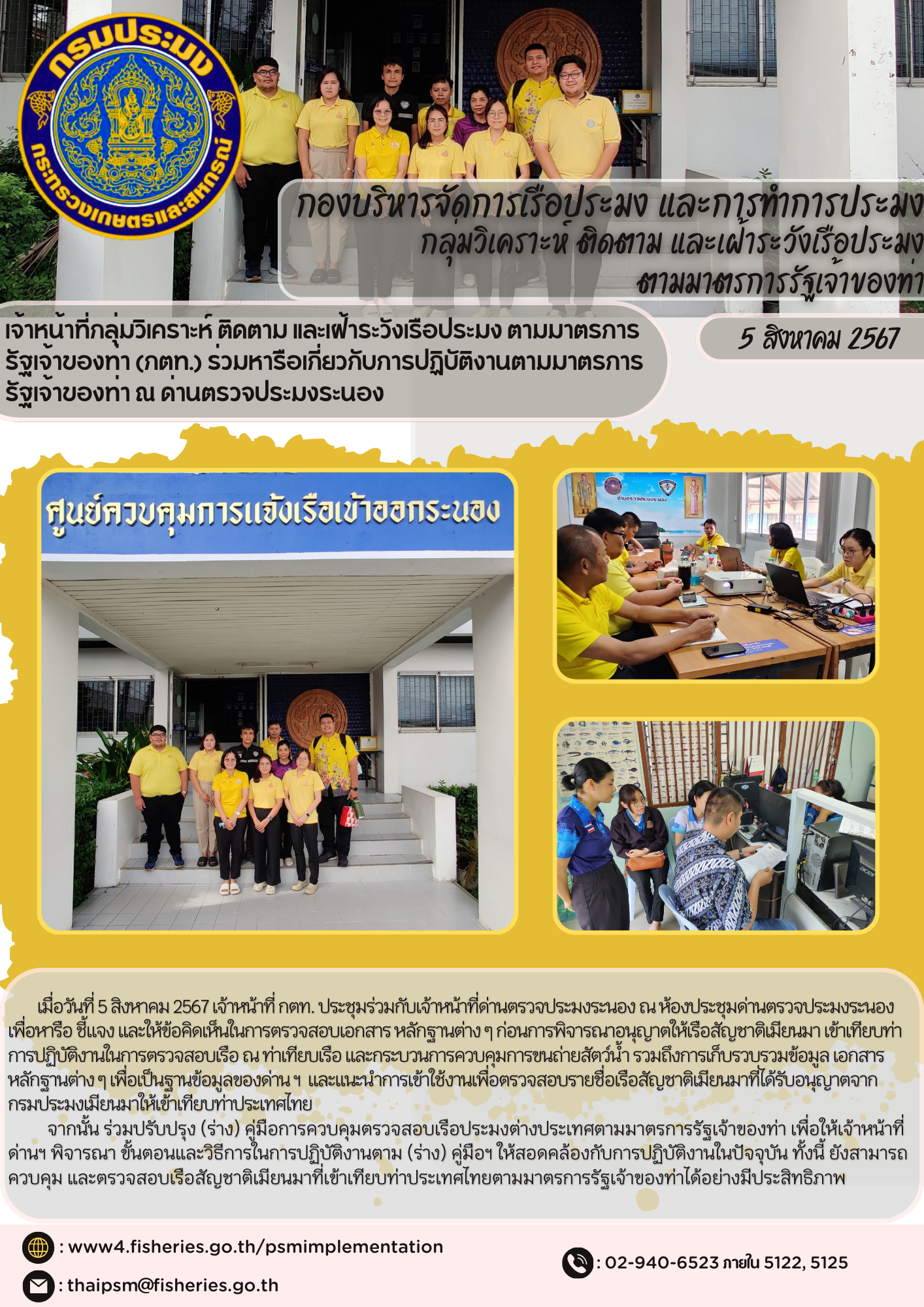 เจ้าหน้าที่กลุ่มวิเคราะห์ ติดตาม และเฝ้าระวังเรือประมง ตามมาตรการรัฐเจ้าของท่า (กตท.) ร่วมหารือเกี่ยวกับการปฏิบัติงานตามมาตรการรัฐเจ้าของท่า ณ ด่านตรวจประมงระนอง..คลิก