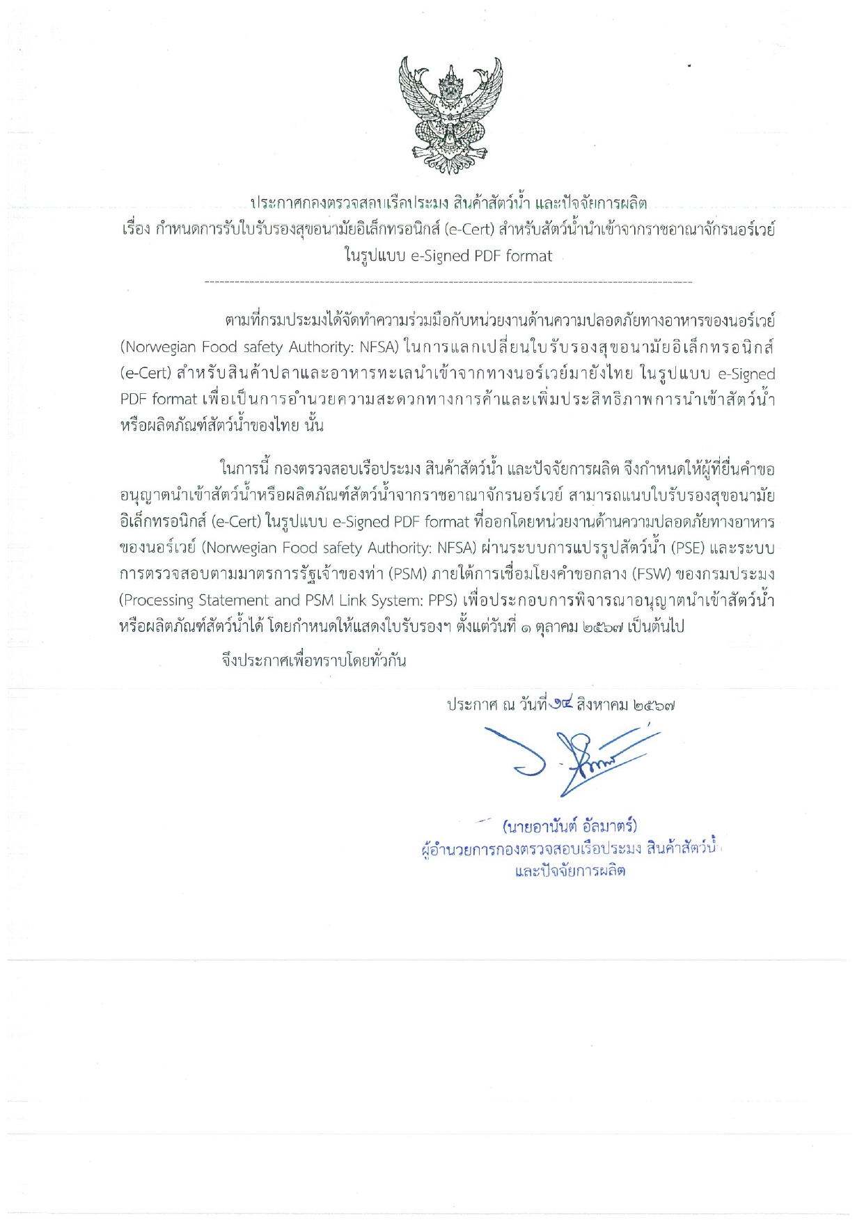 กำหนดการรับใบรับรองสุขอนามัยอิเล็กทรอนิกส์ (e-Cert) สำหรับสัตว์น้ำนำเข้าจากราชอาณาจักรนอร์เวย์ในรูปแบบ e-Signed PDF format..คลิก