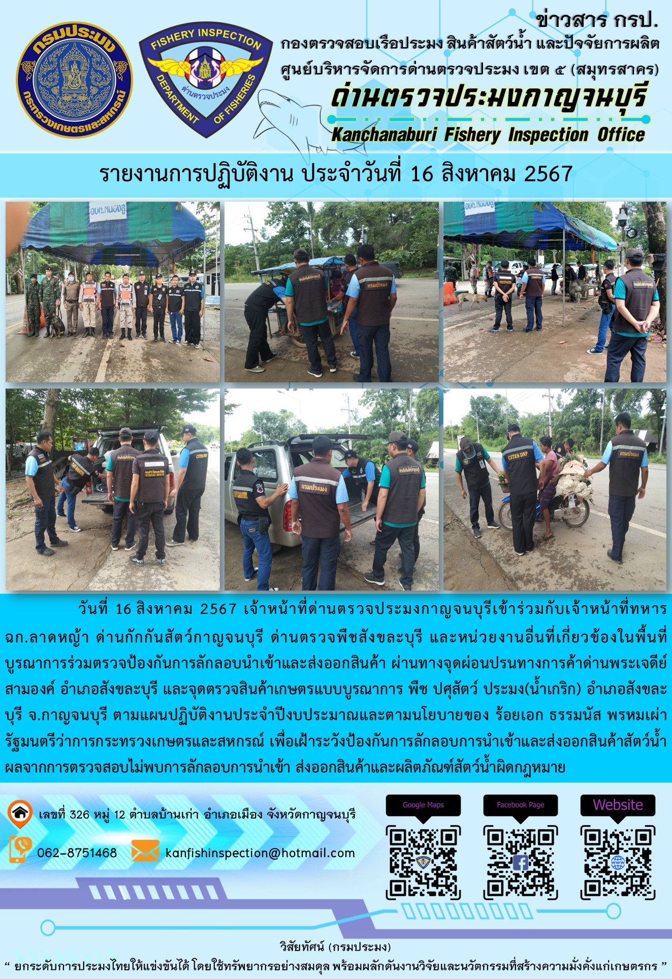วันที่ 16 สิงหาคม 2567 เจ้าหน้าที่ด่านตรวจประมงกาญจนบุรีเข้าร่วมกับเจ้าหน้าที่ทหาร ฉก.ลาดหญ้า ด่านกักกันสัตว์กาญจนบุรี ด่านตรวจพืชสังขละบุรี และหน่วยงานอื่นที่เกี่ยวข้องในพื้นที่ บูรณาการร่วมตรวจป้องกันการลักลอบนำเข้าและส่งออกสินค้า