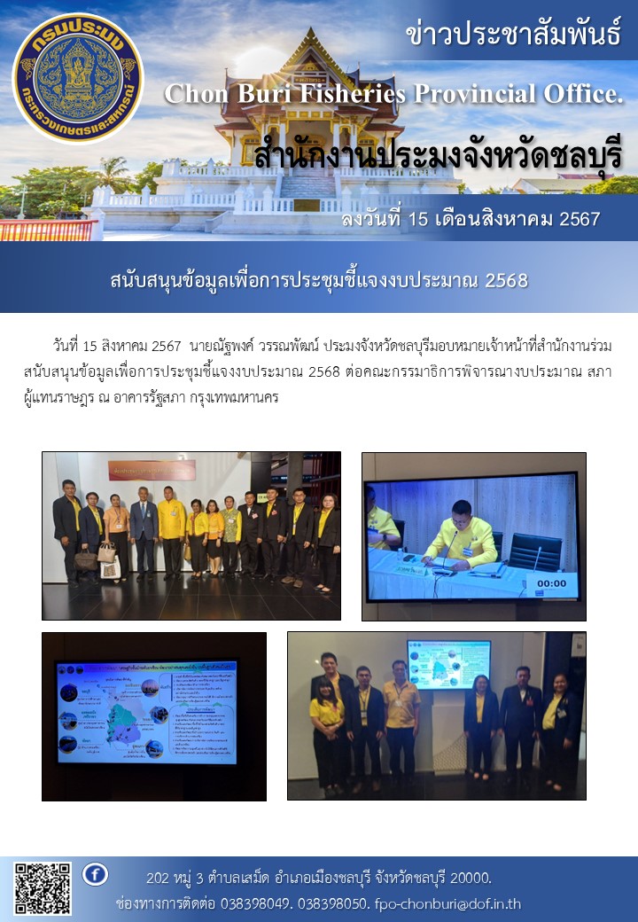 ร่วมสนับสนุนข้อมูลเพื่อการประชุมชี้แจงงบประมาณ 2568 