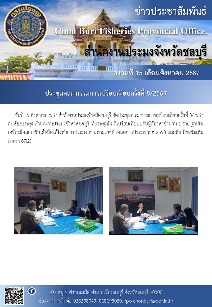  จัดประชุมคณะกรรมการเปรียบเทียบครั้งที่ 8/2567