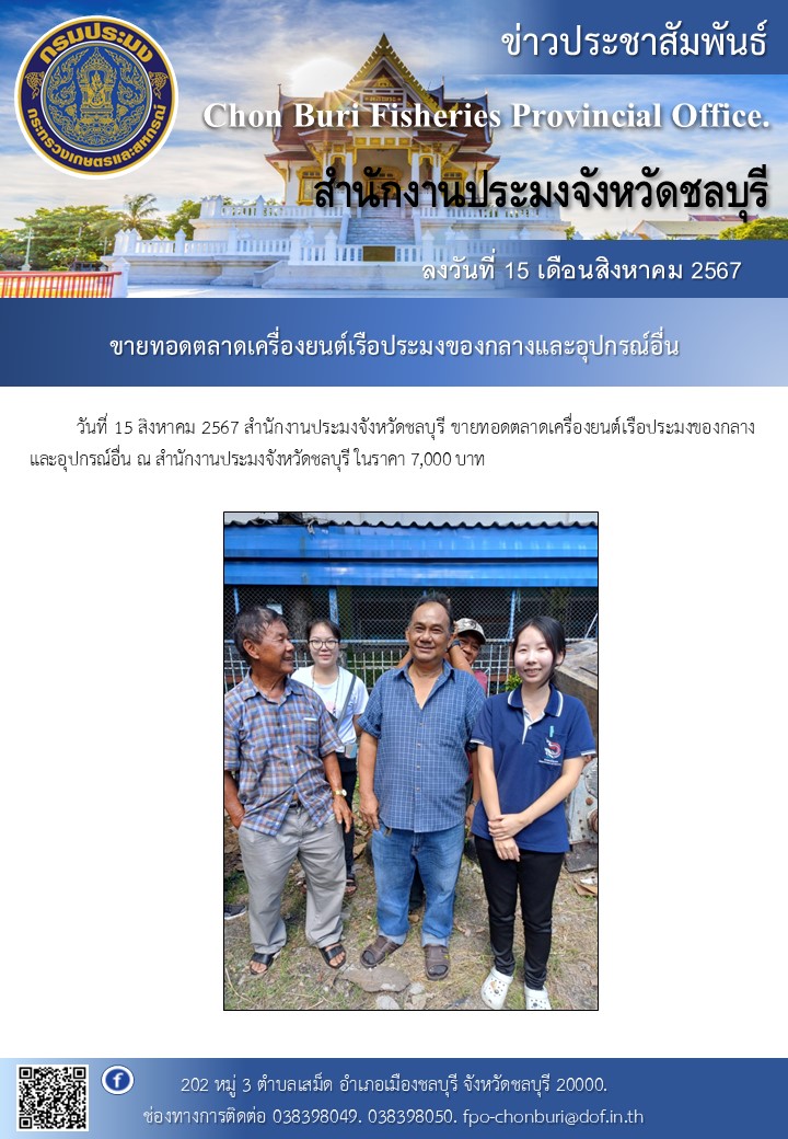 ขายทอดตลาดเครื่องยนต์เรือประมงของกลางและอุปกรณ์อื่น 